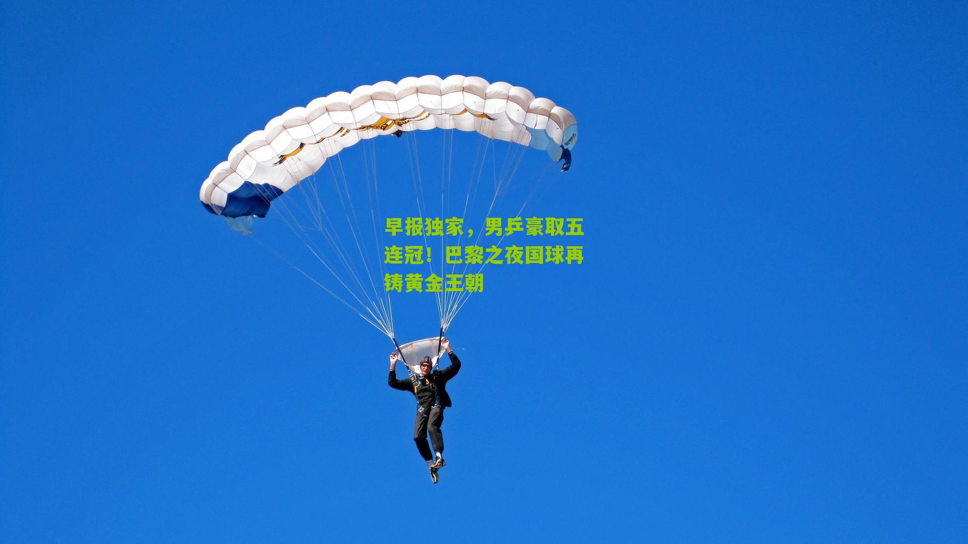 早报独家，男乒豪取五连冠！巴黎之夜国球再铸黄金王朝