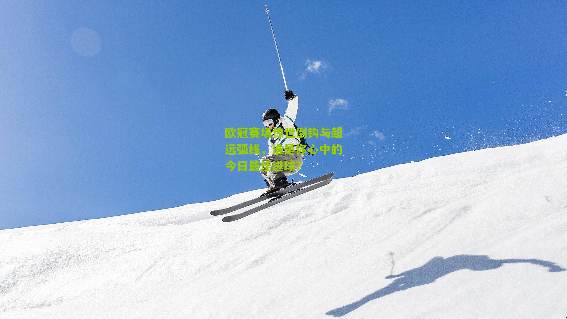 欧冠赛场惊世倒钩与超远弧线，谁是你心中的今日最佳进球？