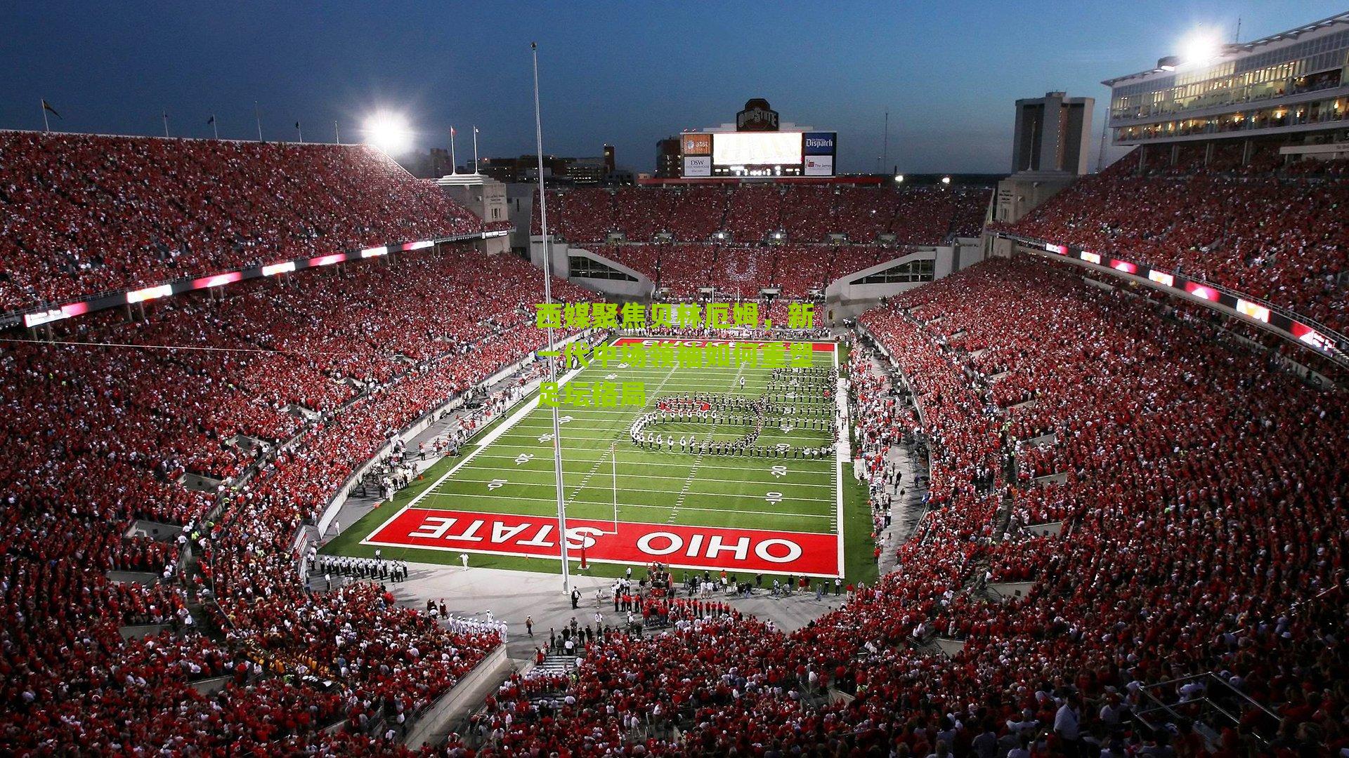 西媒聚焦贝林厄姆，新一代中场领袖如何重塑足坛格局