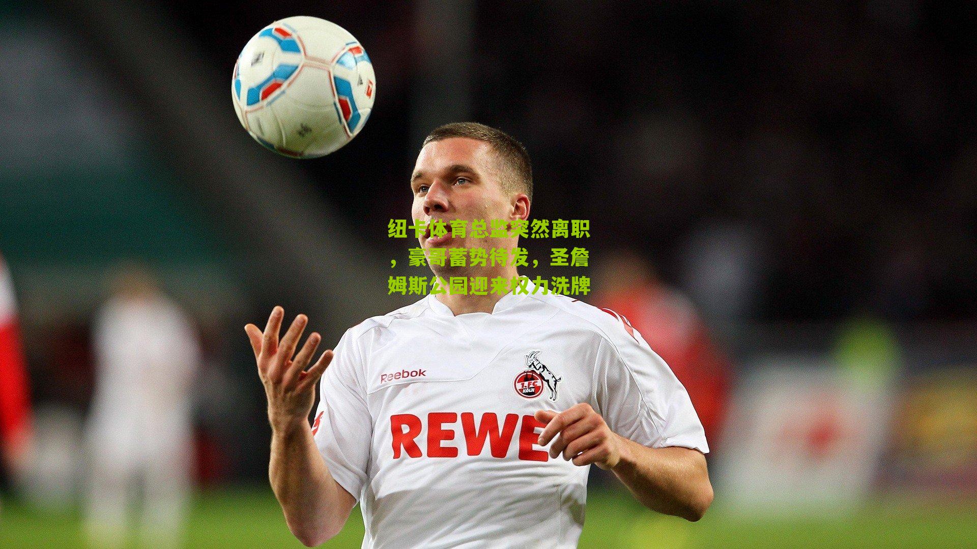 纽卡体育总监突然离职，豪哥蓄势待发，圣詹姆斯公园迎来权力洗牌