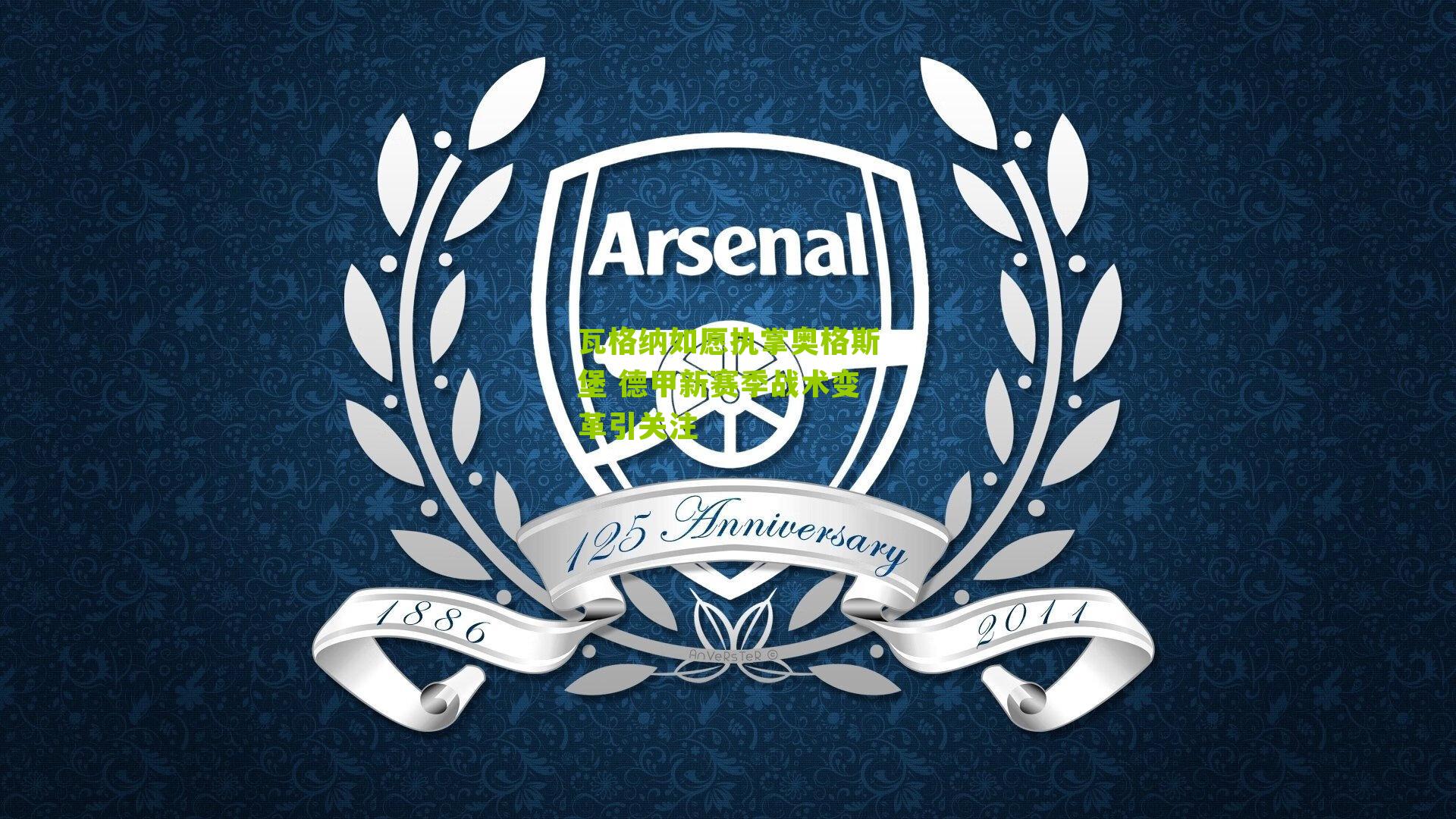 瓦格纳如愿执掌奥格斯堡 德甲新赛季战术变革引关注