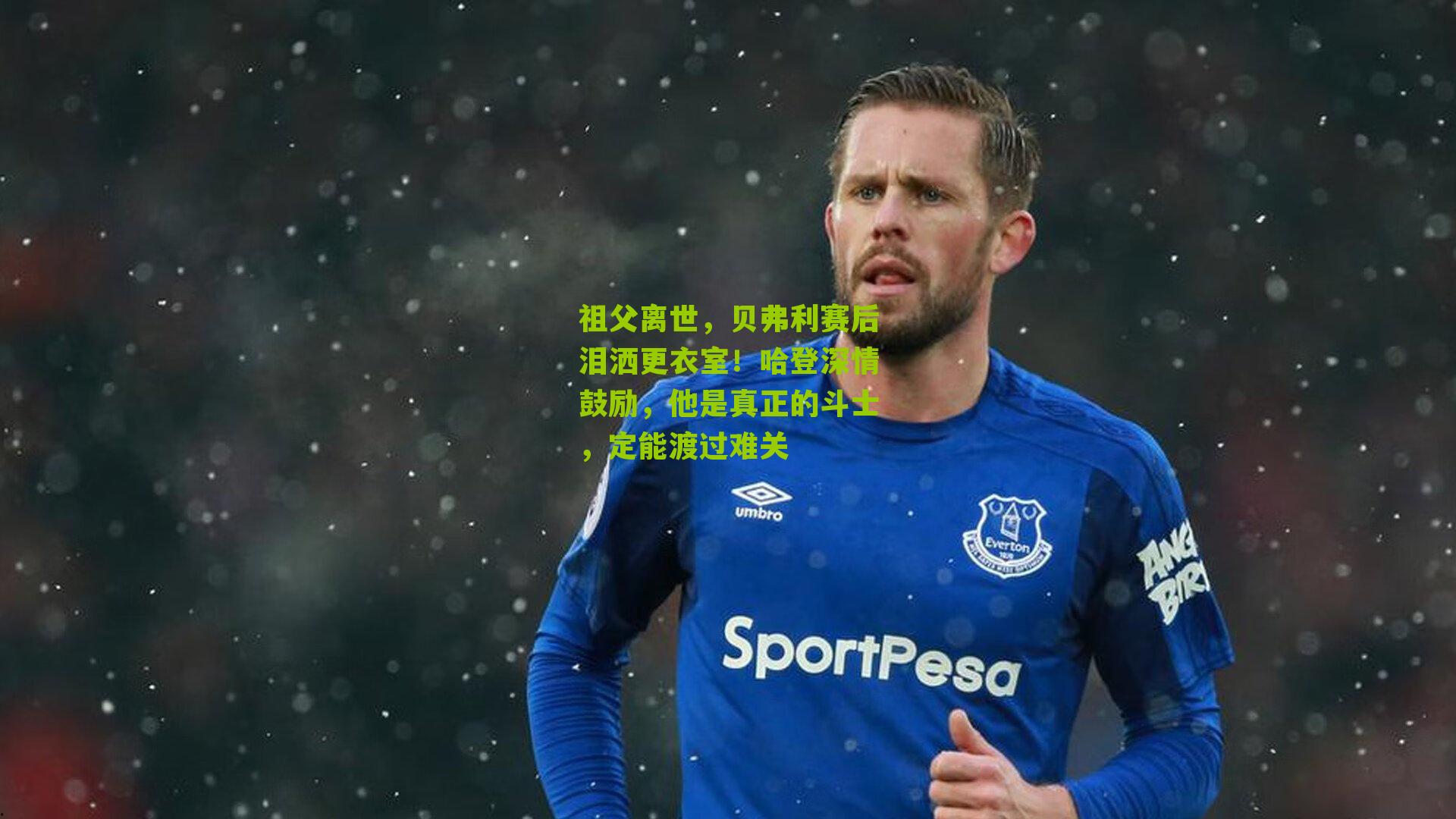 祖父离世，贝弗利赛后泪洒更衣室！哈登深情鼓励，他是真正的斗士，定能渡过难关