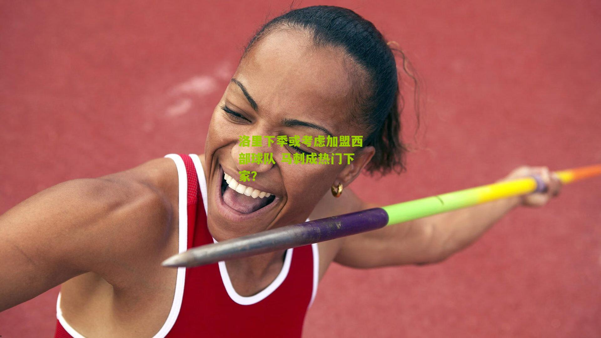 洛里下季或考虑加盟西部球队 马刺成热门下家？