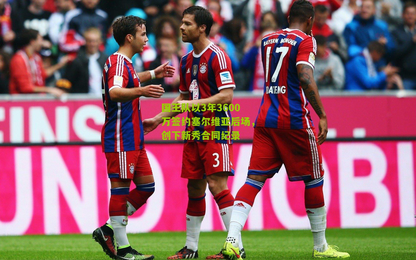 国王队以3年3600万签约塞尔维亚后场，创下新秀合同纪录