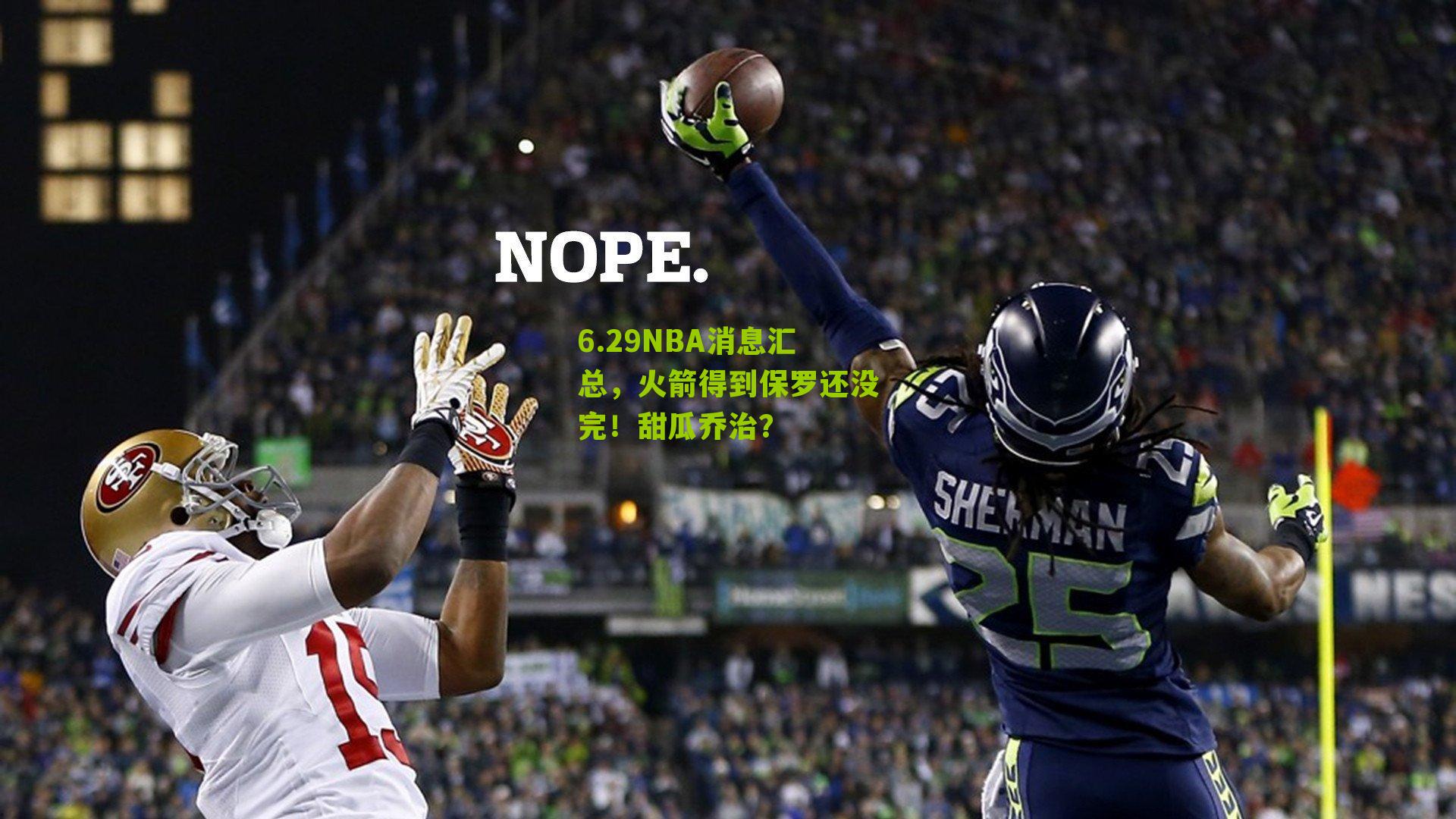 6.29NBA消息汇总，火箭得到保罗还没完！甜瓜乔治？