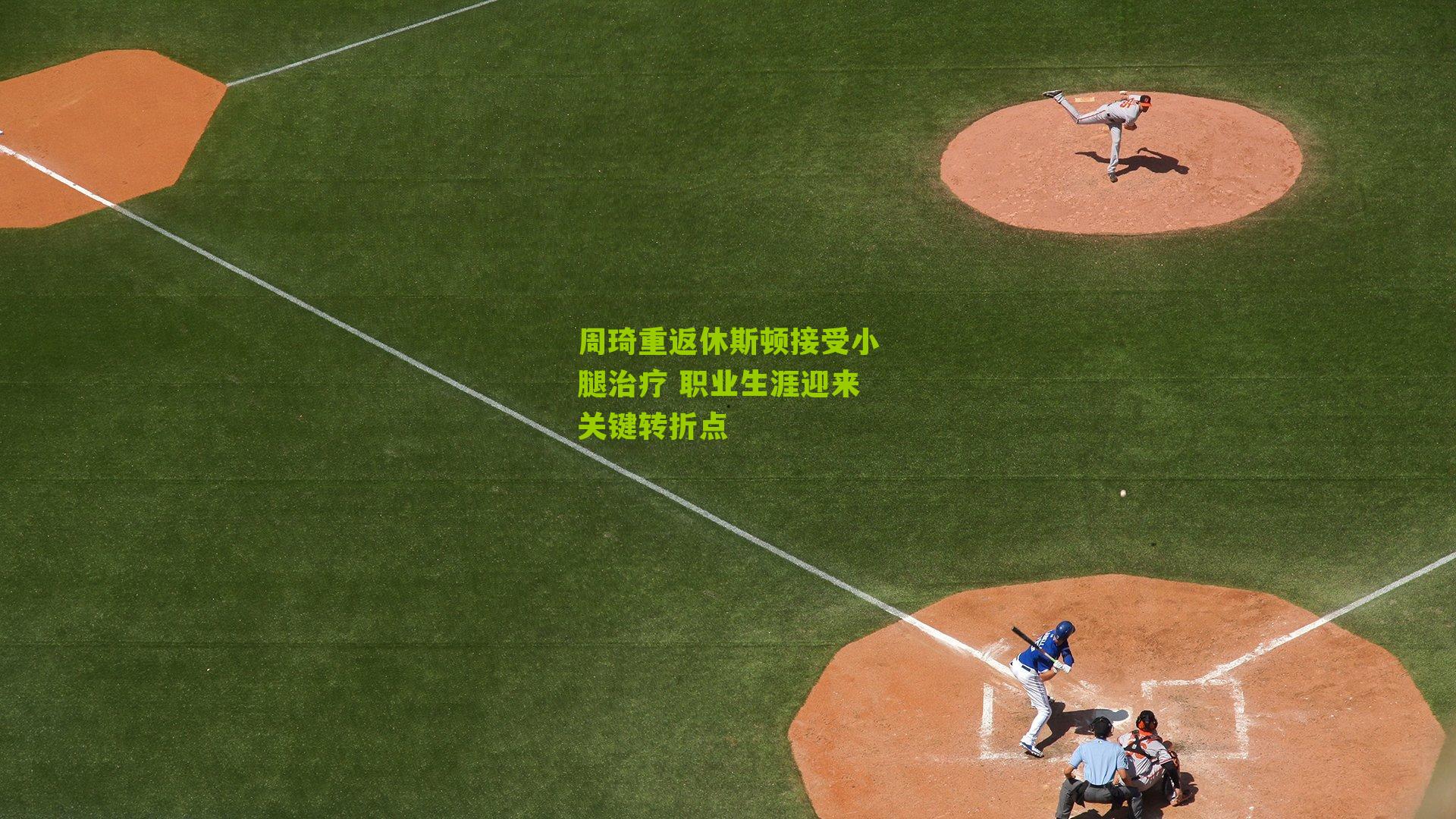 周琦重返休斯顿接受小腿治疗 职业生涯迎来关键转折点