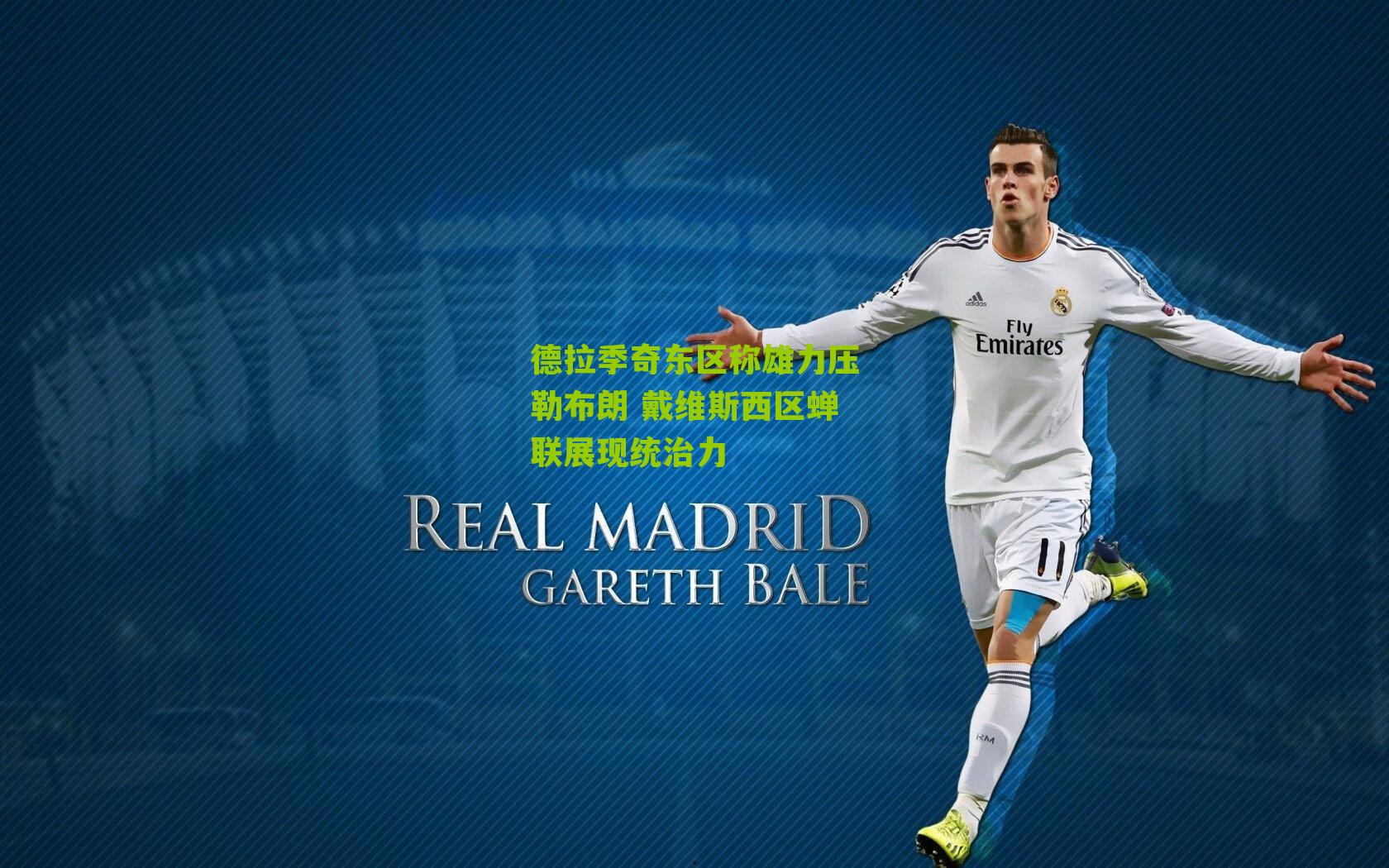 德拉季奇东区称雄力压勒布朗 戴维斯西区蝉联展现统治力