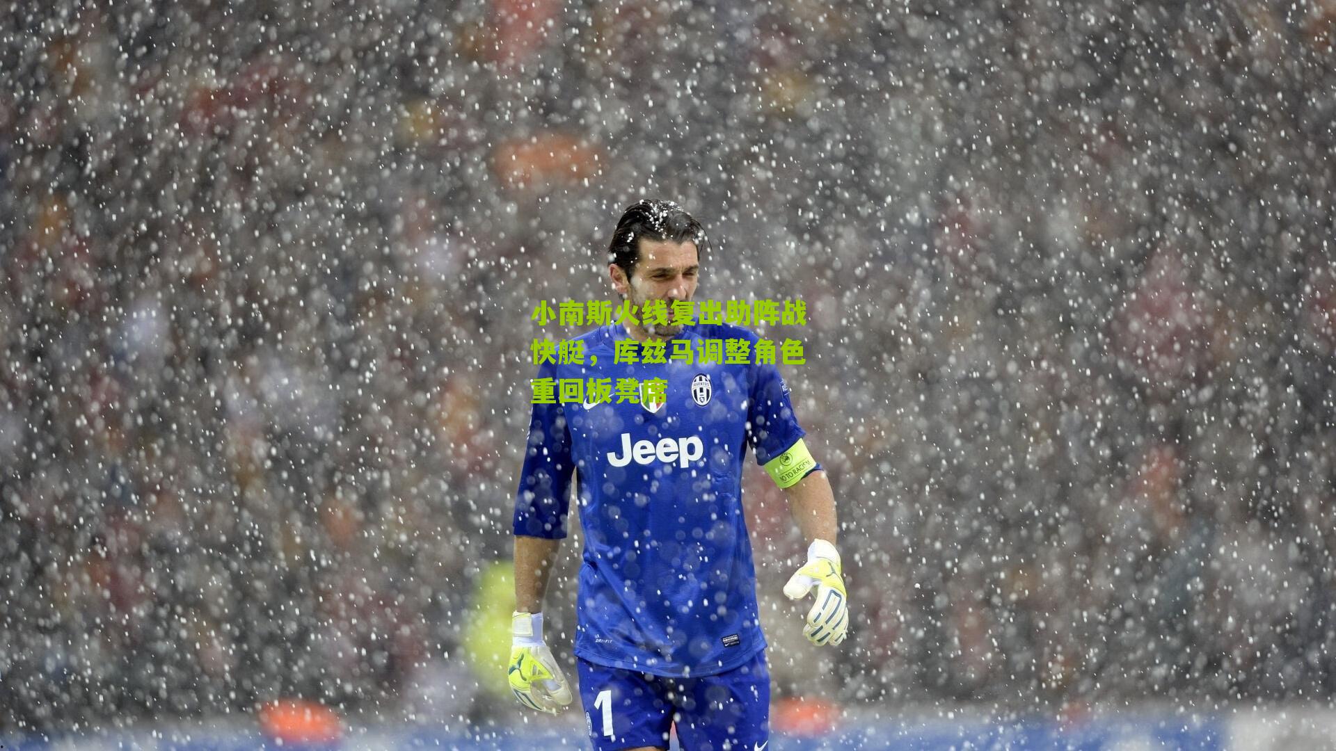 小南斯火线复出助阵战快艇，库兹马调整角色重回板凳席