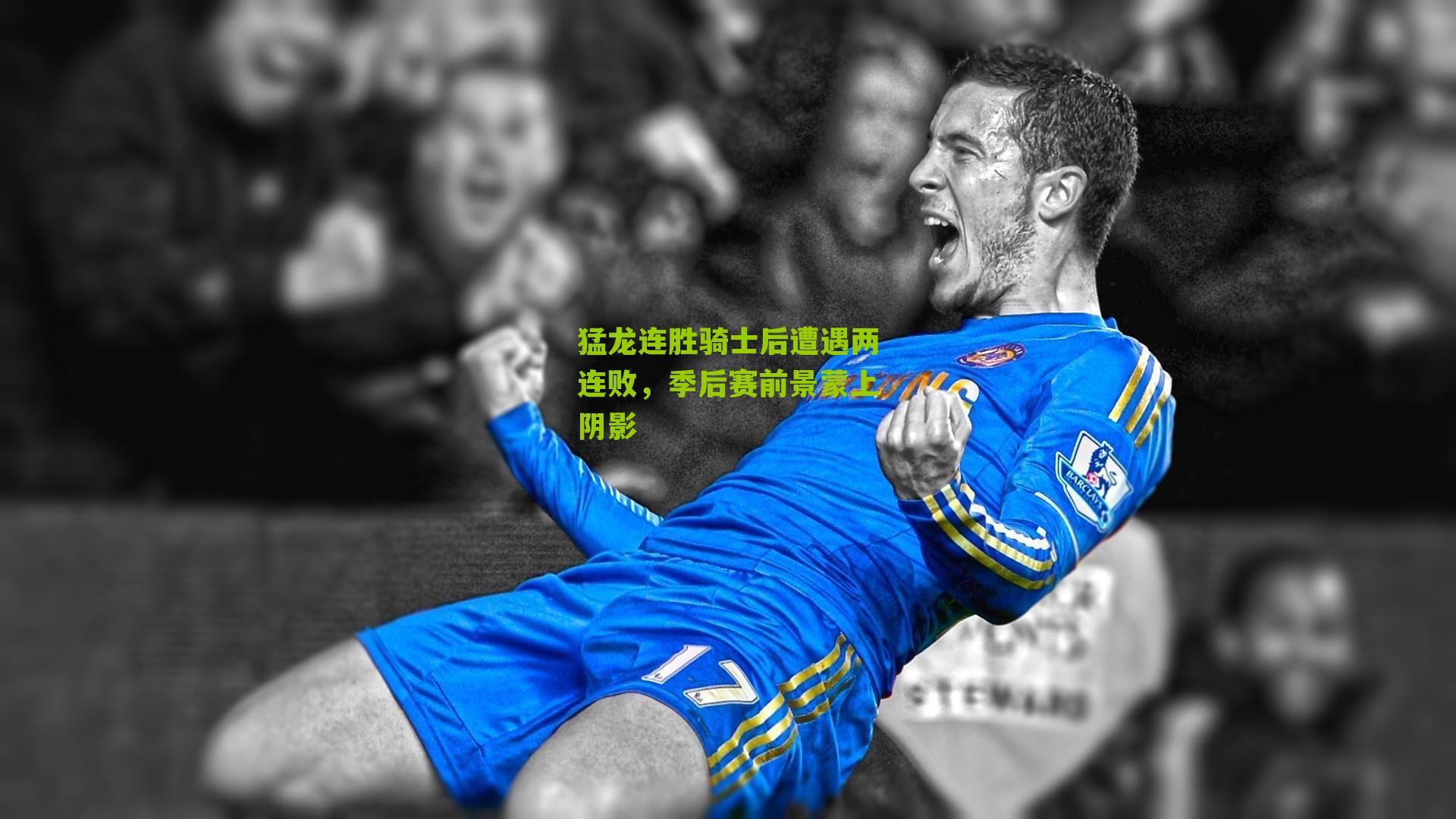 猛龙连胜骑士后遭遇两连败，季后赛前景蒙上阴影