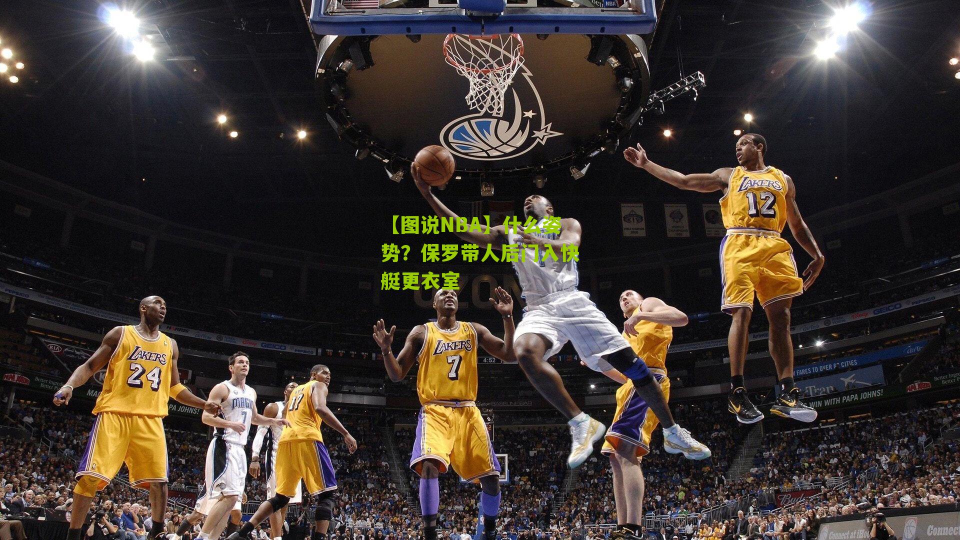 【图说NBA】什么姿势？保罗带人后门入快艇更衣室