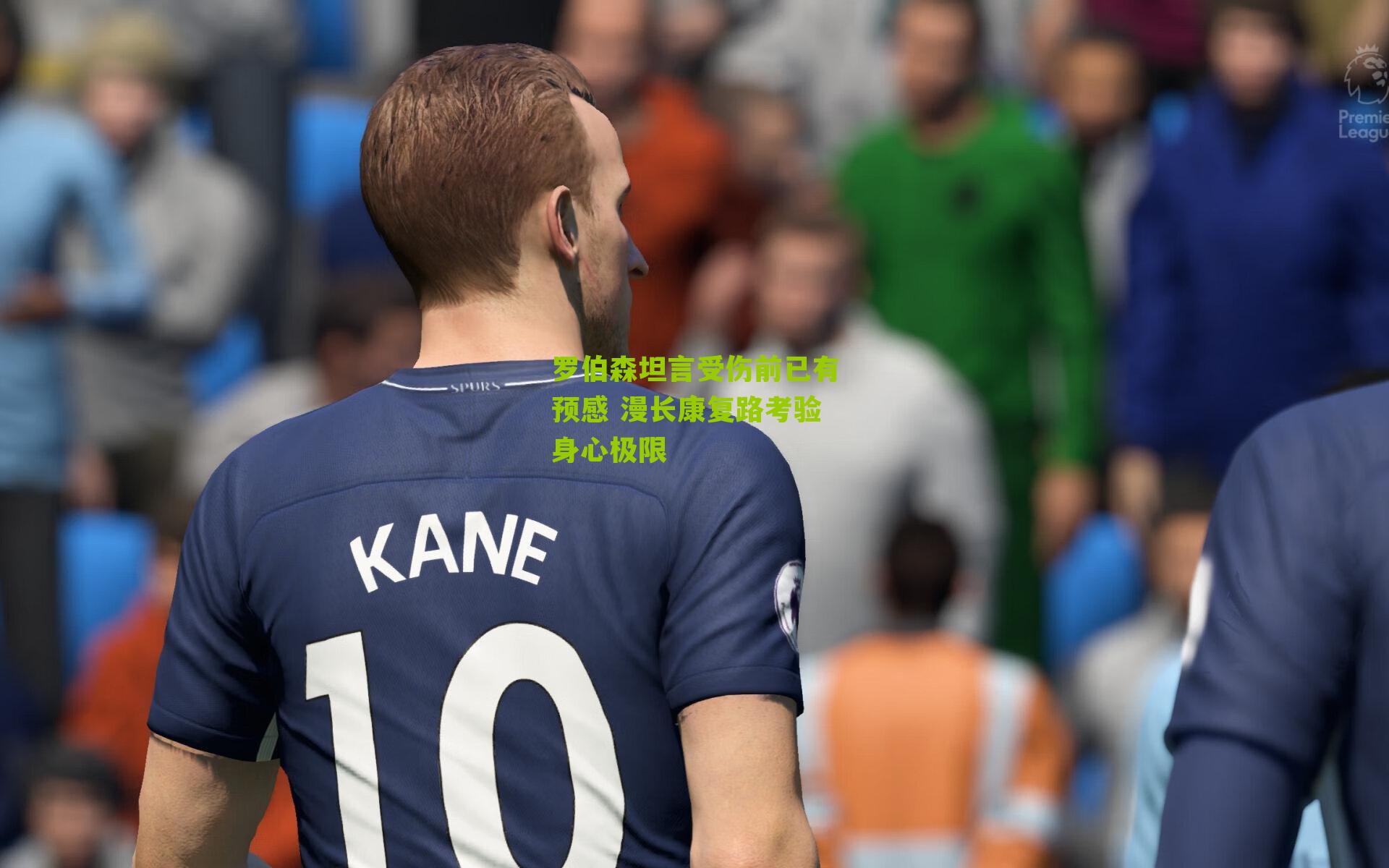 罗伯森坦言受伤前已有预感 漫长康复路考验身心极限