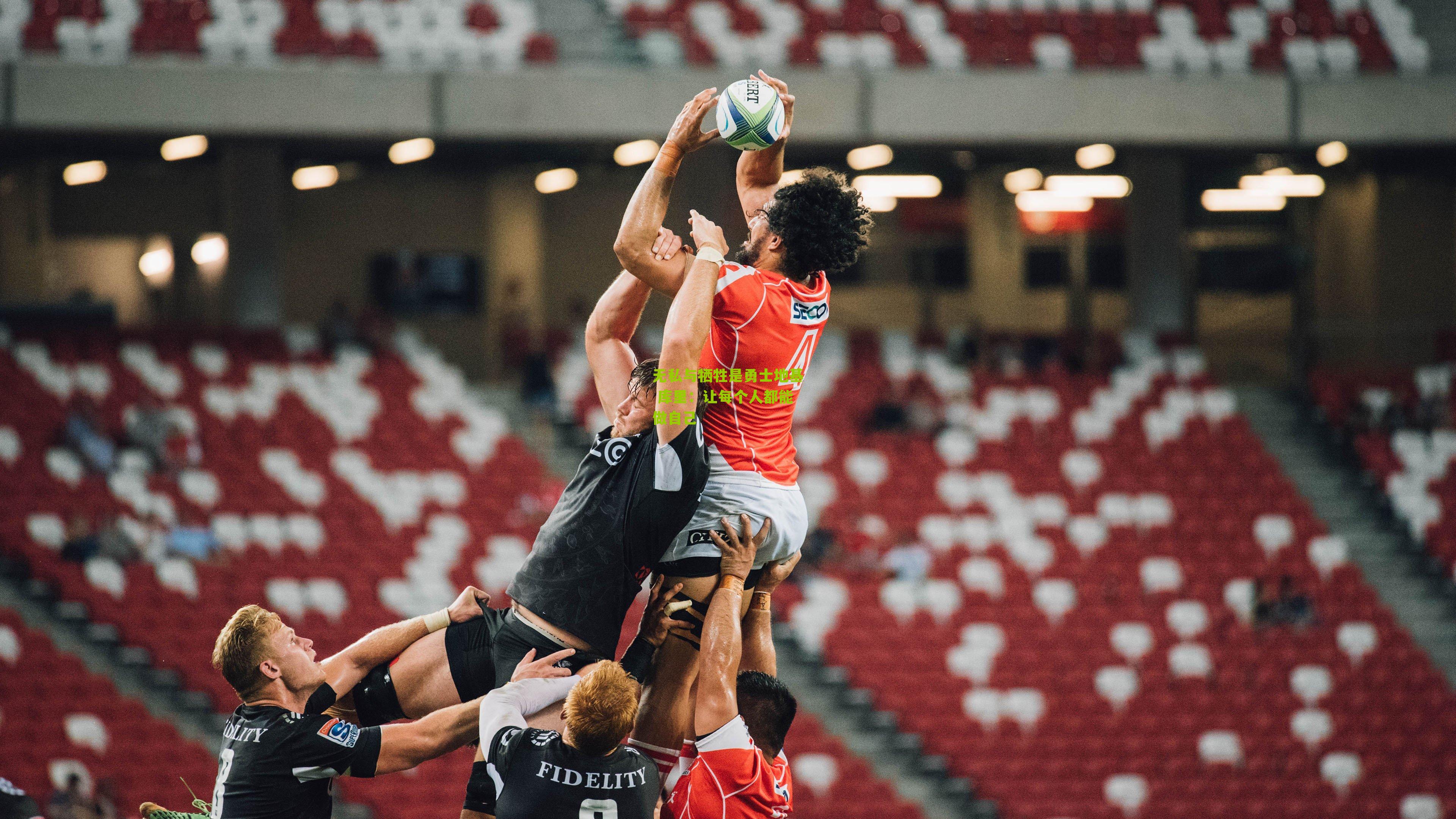 无私与牺牲是勇士地基 库里：让每个人都能做自己