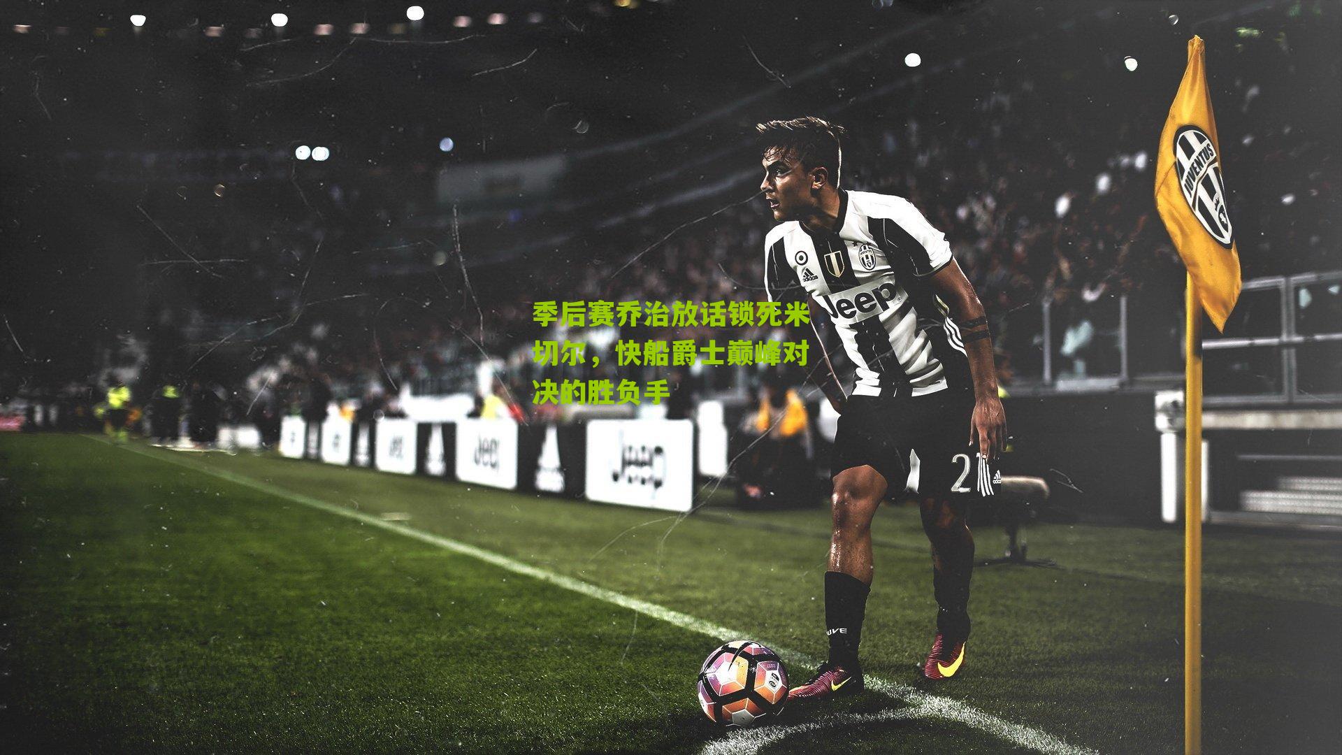 季后赛乔治放话锁死米切尔，快船爵士巅峰对决的胜负手