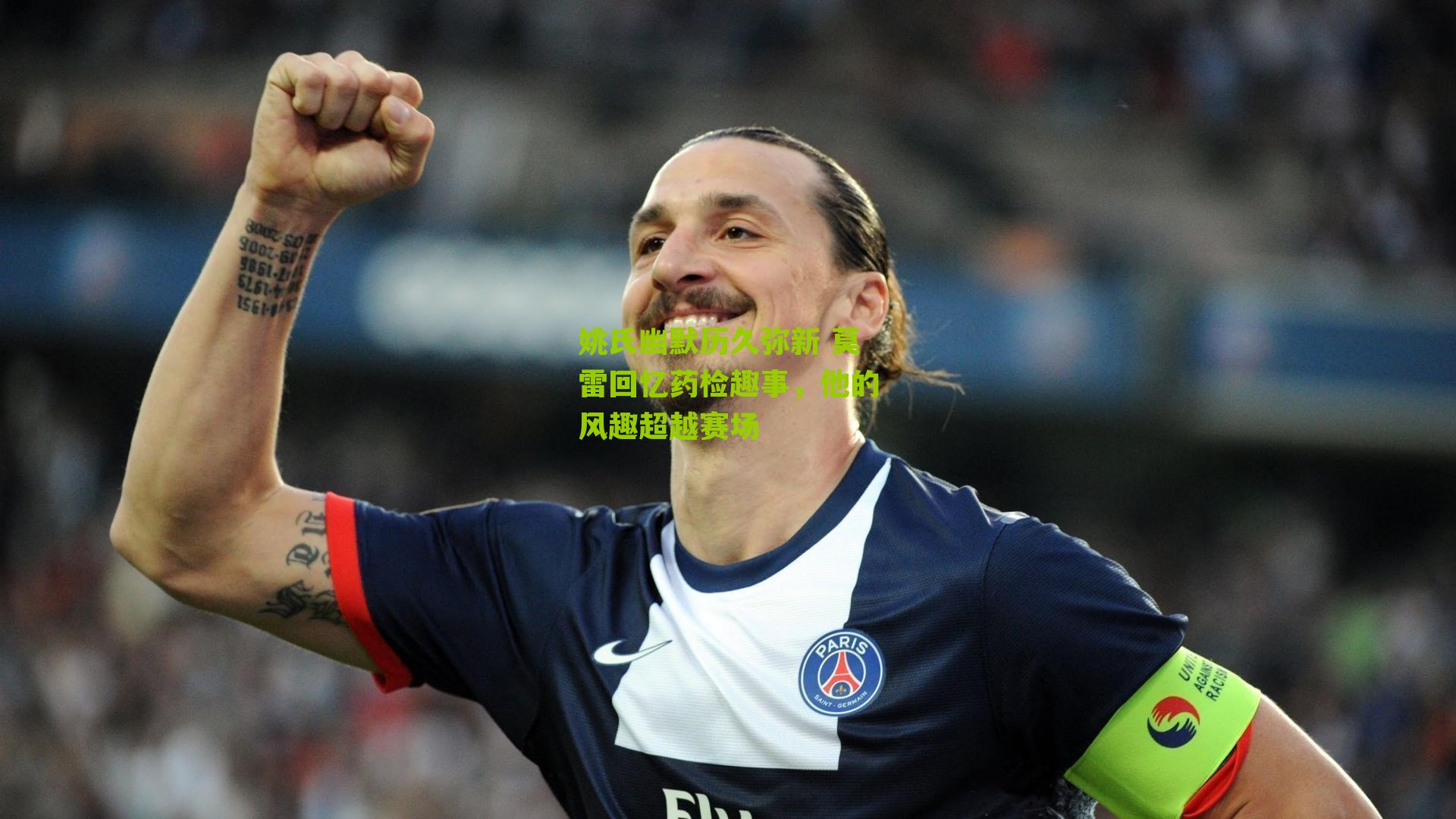 姚氏幽默历久弥新 莫雷回忆药检趣事，他的风趣超越赛场