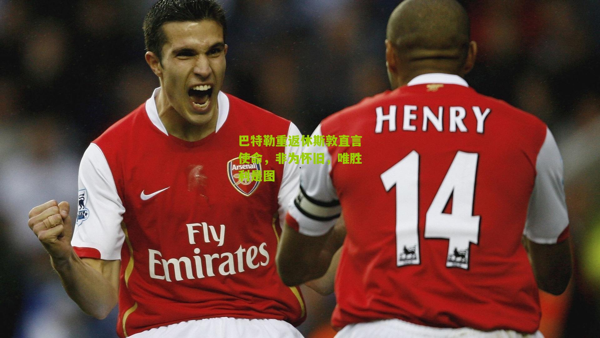 巴特勒重返休斯敦直言使命，非为怀旧，唯胜利是图