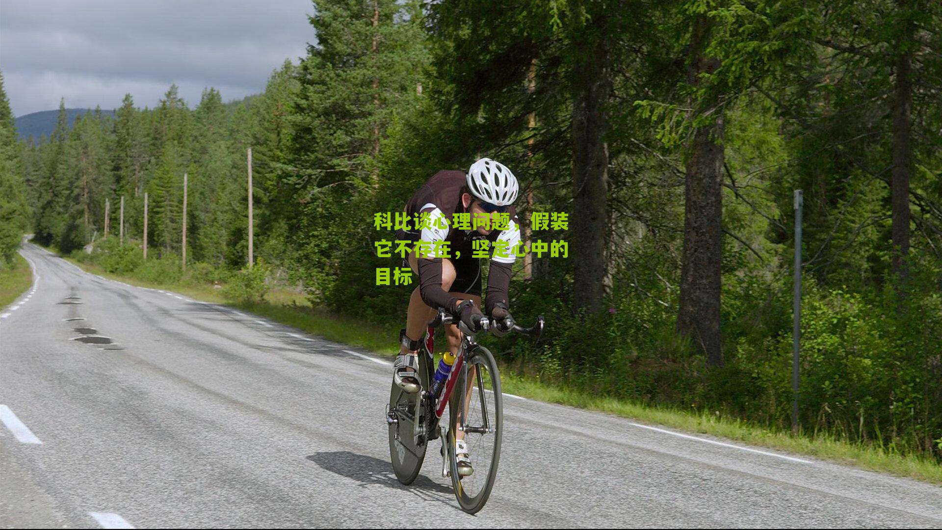 科比谈心理问题，假装它不存在，坚定心中的目标