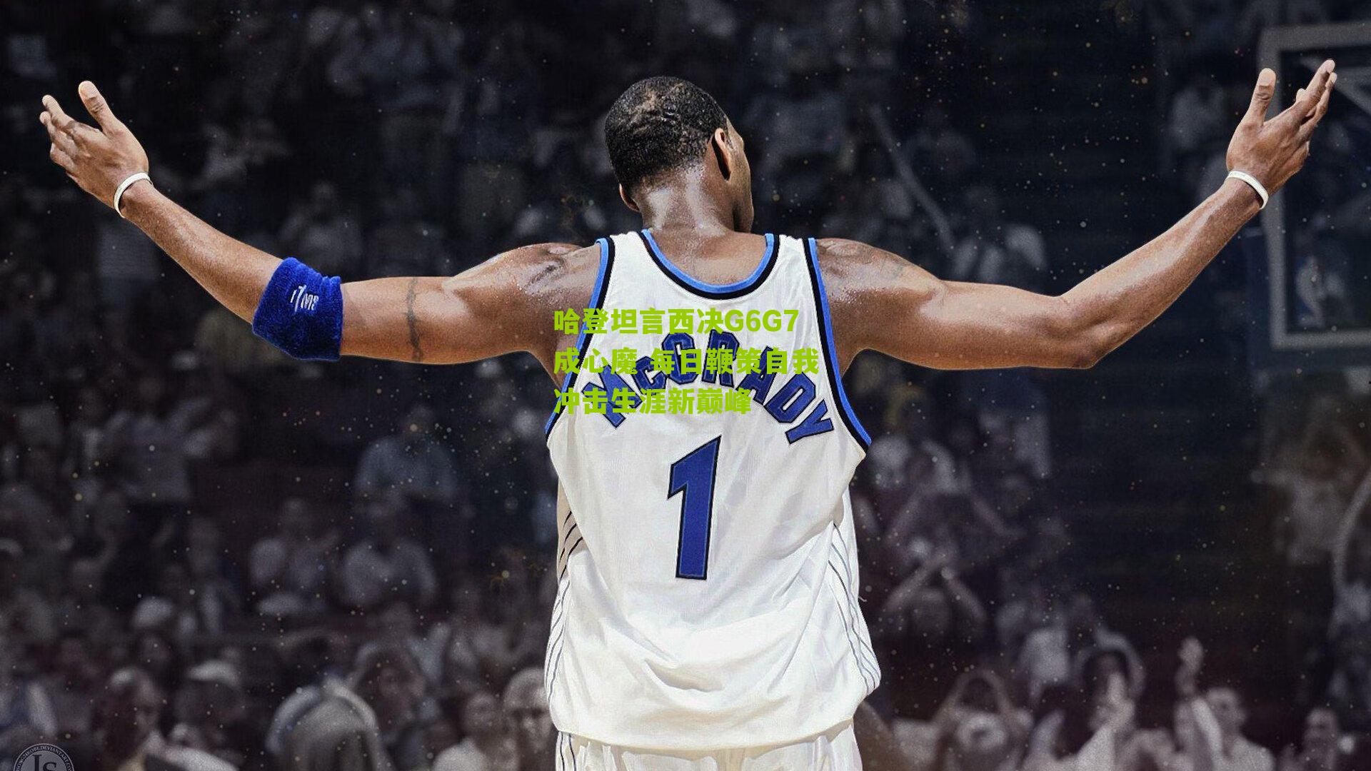 哈登坦言西决G6G7成心魔 每日鞭策自我冲击生涯新巅峰