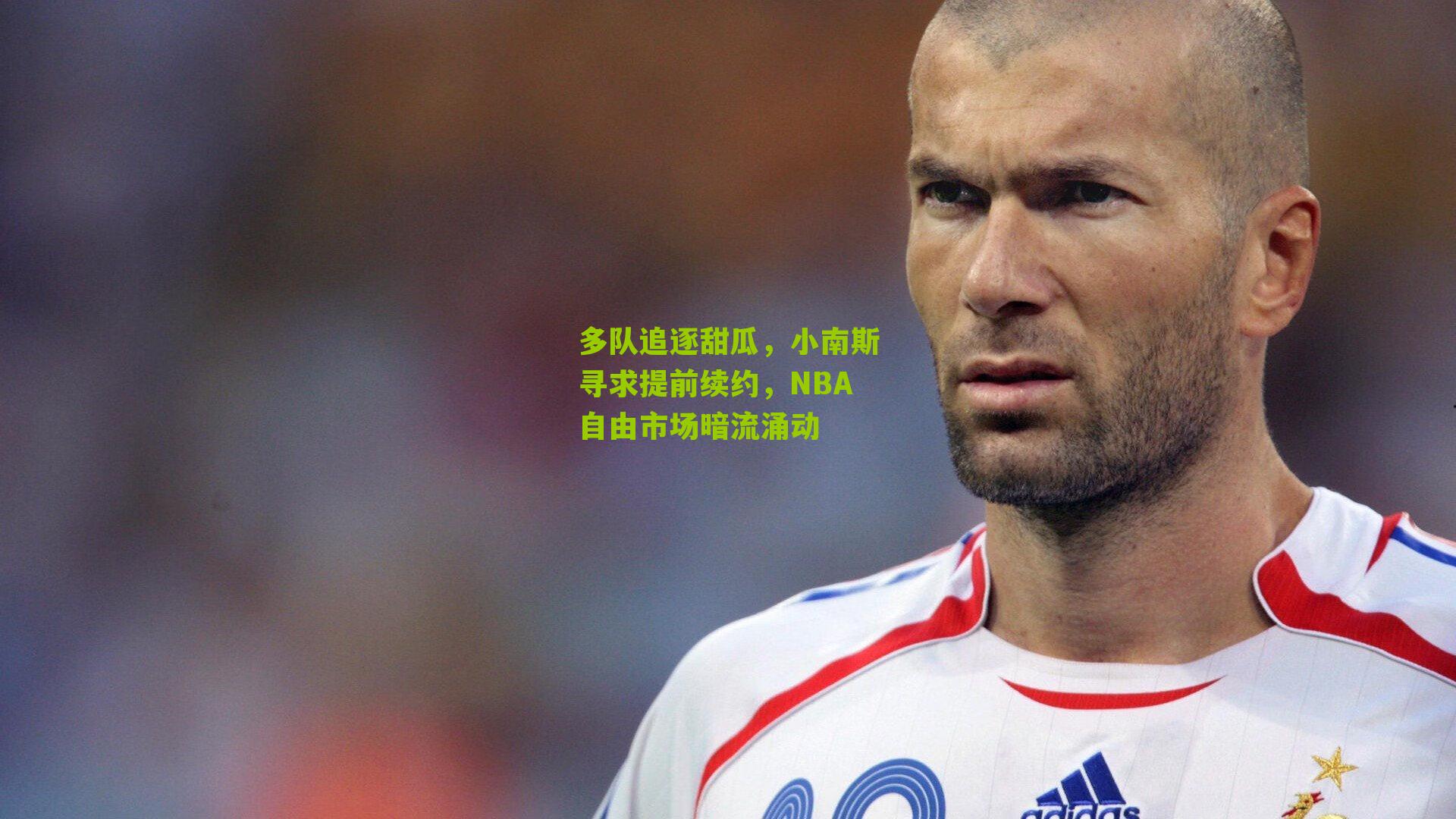 多队追逐甜瓜，小南斯寻求提前续约，NBA自由市场暗流涌动