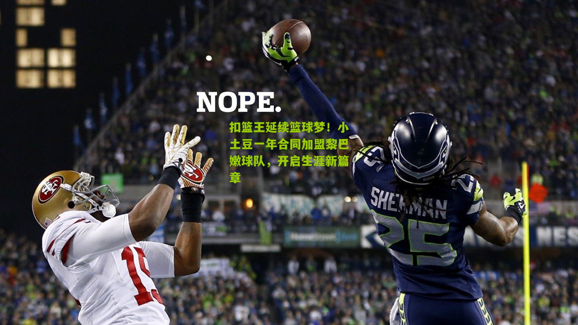 扣篮王延续篮球梦！小土豆一年合同加盟黎巴嫩球队，开启生涯新篇章