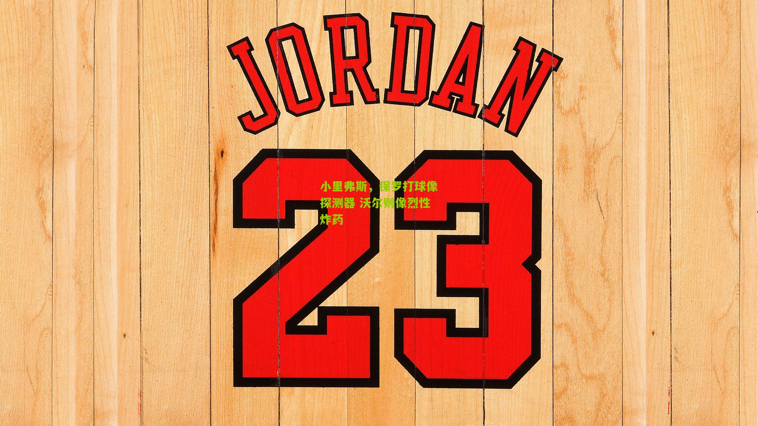 小里弗斯，保罗打球像探测器 沃尔则像烈性炸药