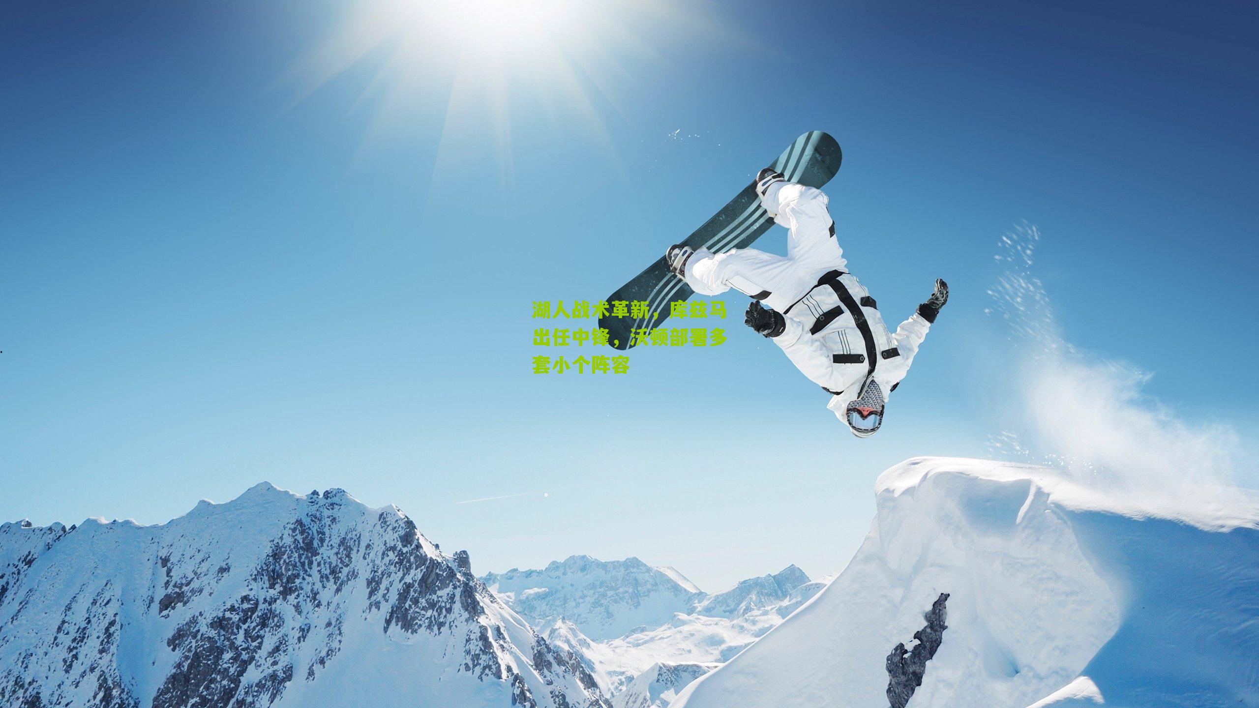 湖人战术革新，库兹马出任中锋，沃顿部署多套小个阵容