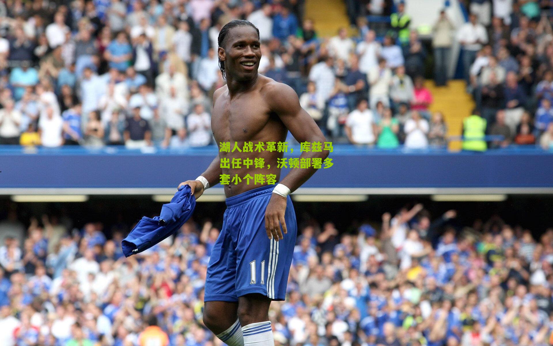 湖人战术革新，库兹马出任中锋，沃顿部署多套小个阵容