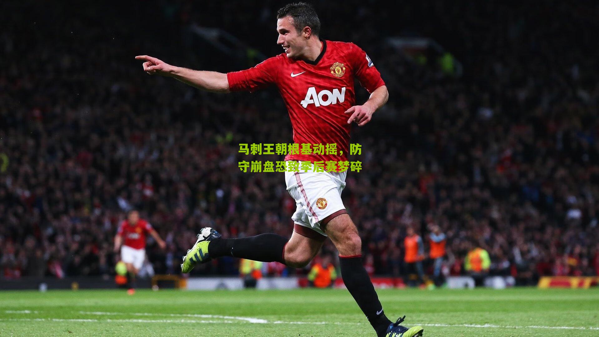 马刺王朝根基动摇，防守崩盘恐致季后赛梦碎