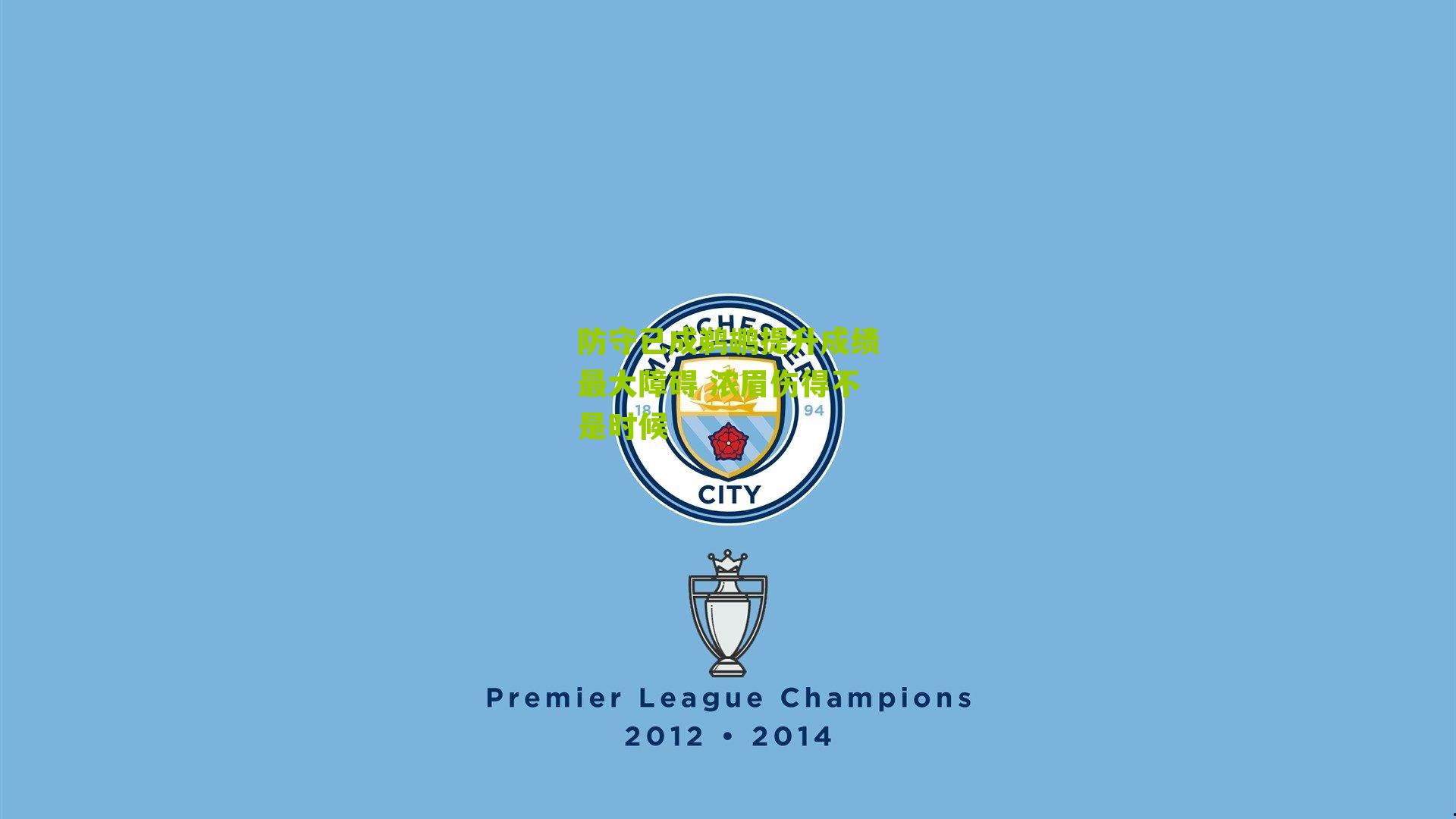 防守已成鹈鹕提升成绩最大障碍 浓眉伤得不是时候