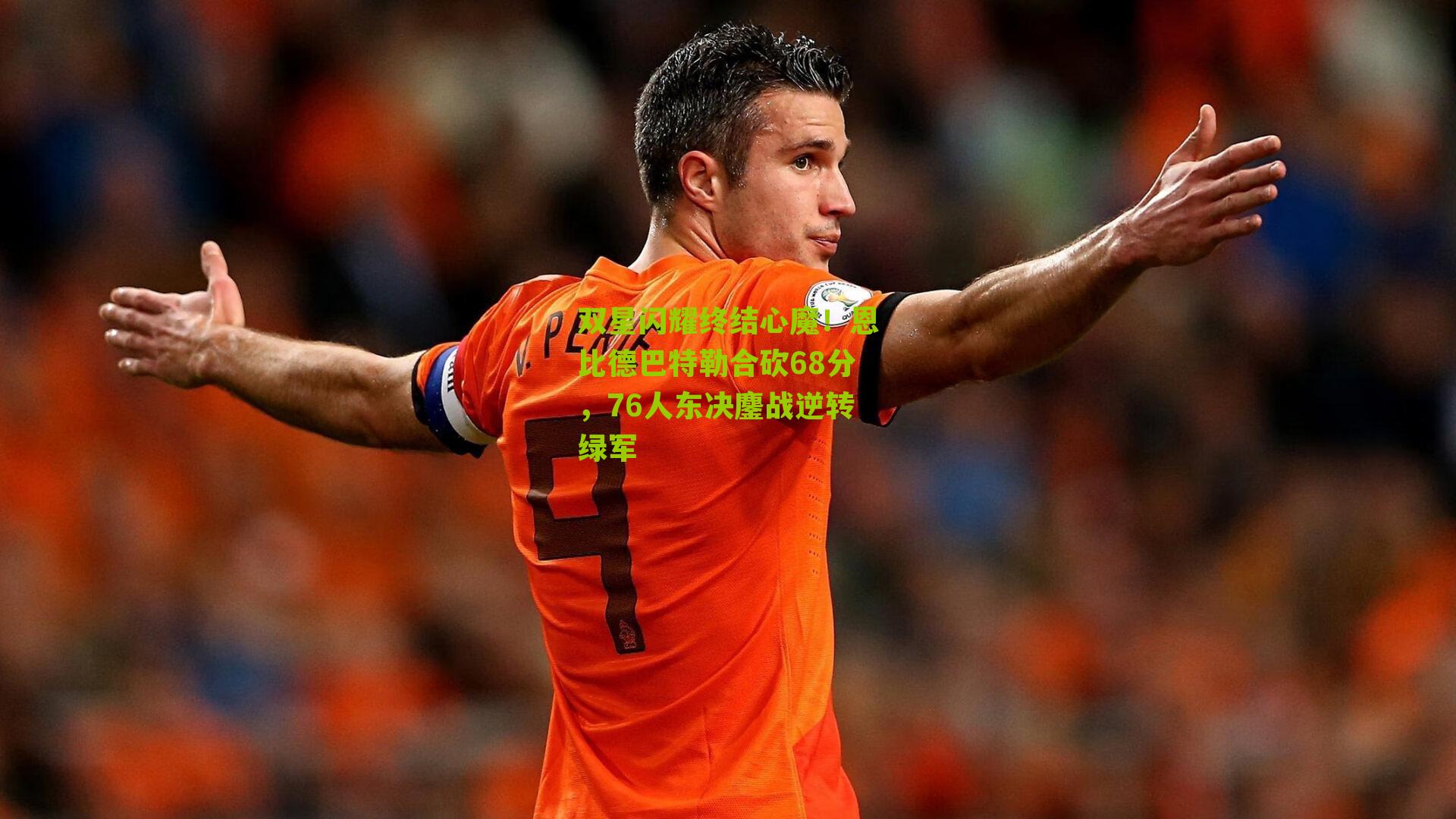 双星闪耀终结心魔！恩比德巴特勒合砍68分，76人东决鏖战逆转绿军