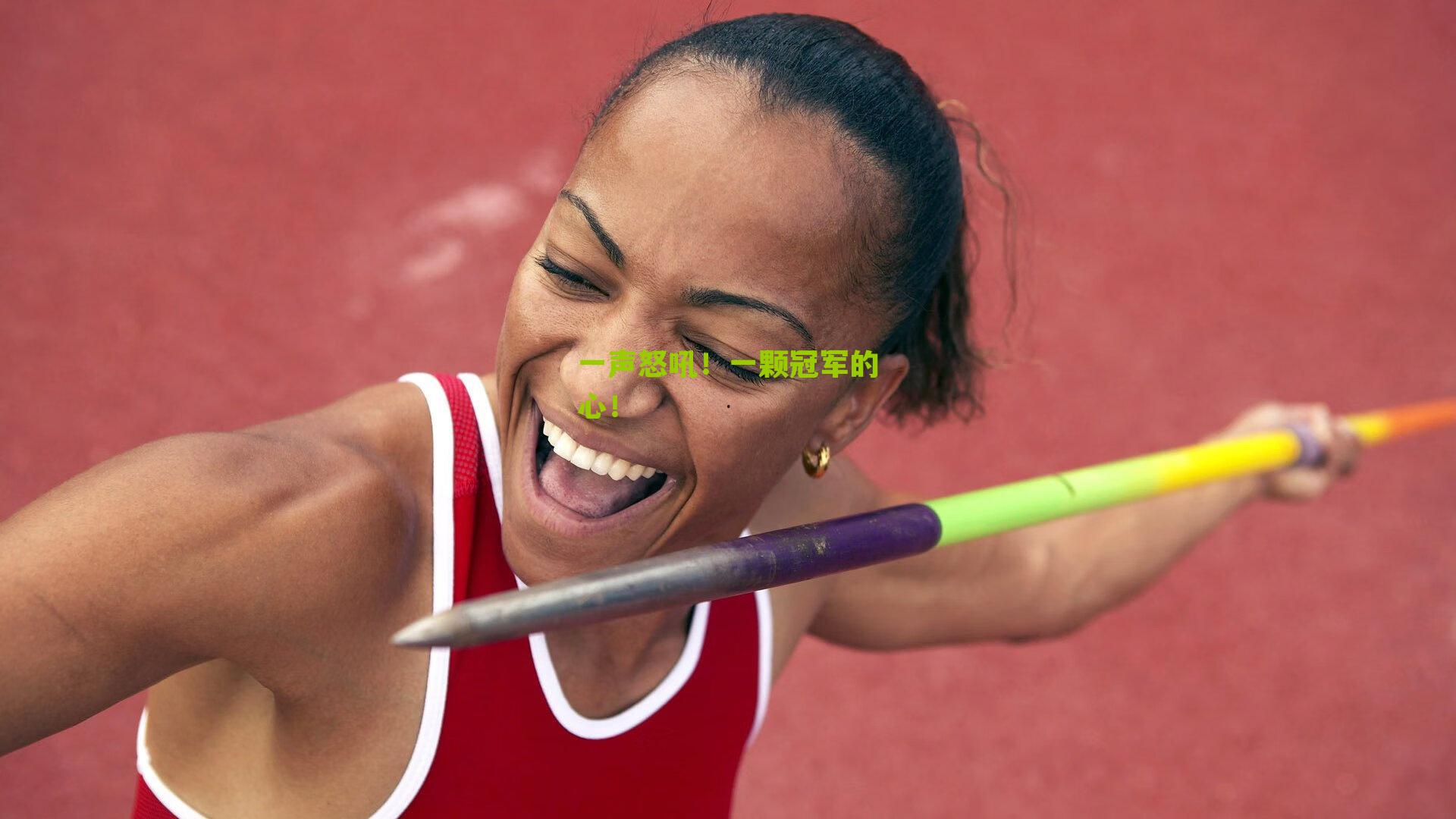 一声怒吼！一颗冠军的心！