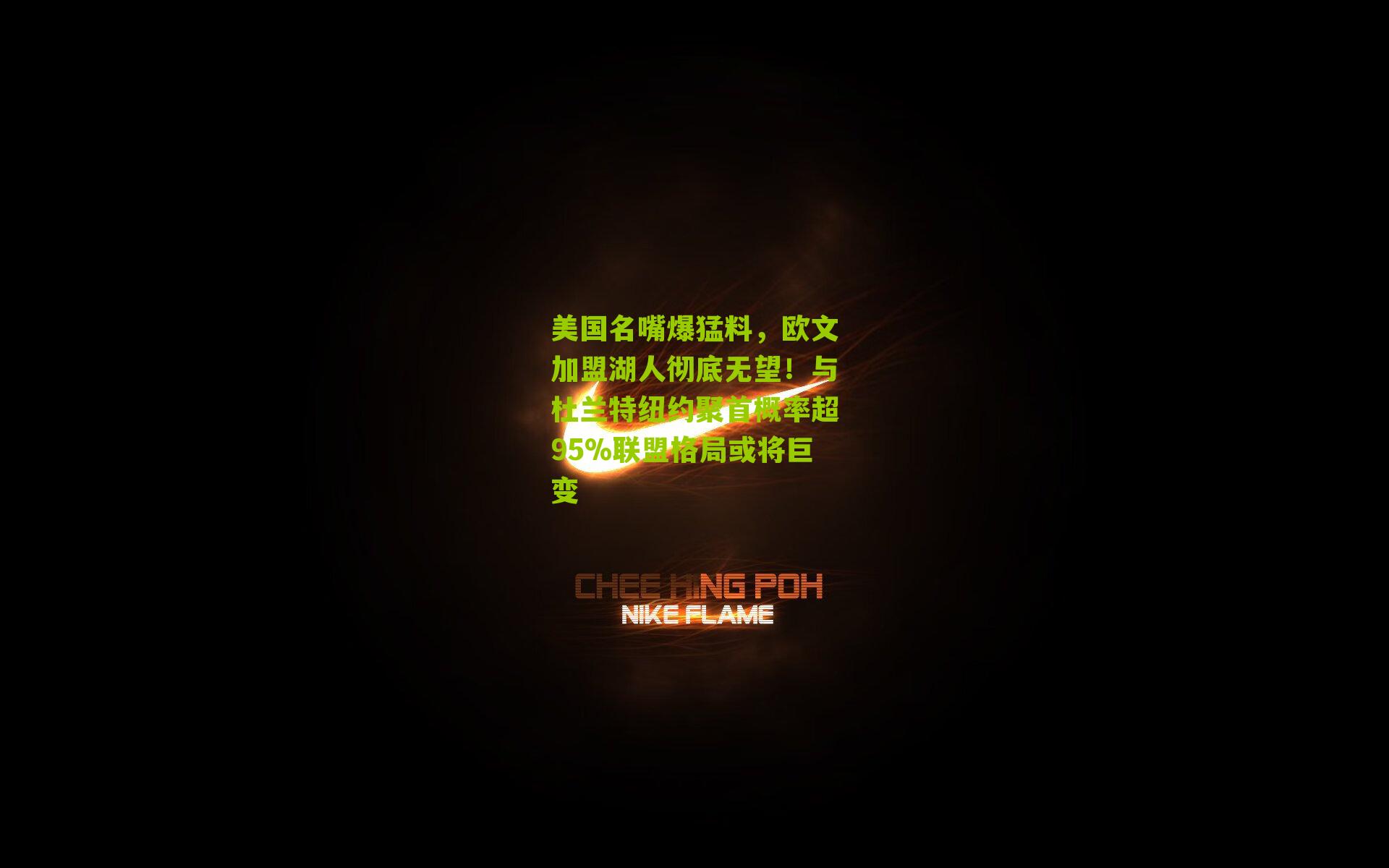 美国名嘴爆猛料，欧文加盟湖人彻底无望！与杜兰特纽约聚首概率超95%联盟格局或将巨变