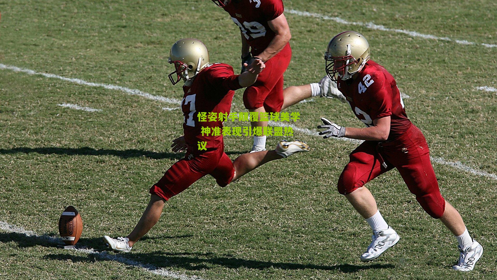 怪姿射手颠覆篮球美学 神准表现引爆联盟热议