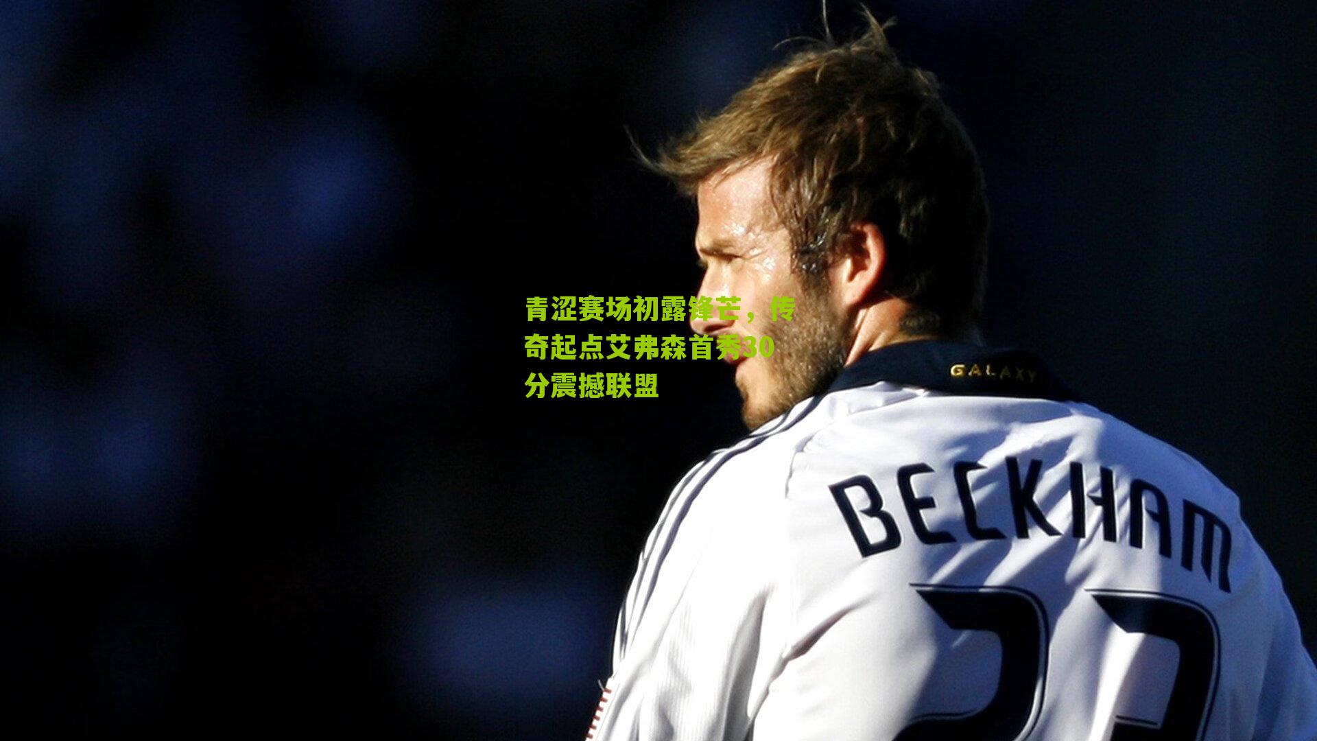 青涩赛场初露锋芒，传奇起点艾弗森首秀30分震撼联盟