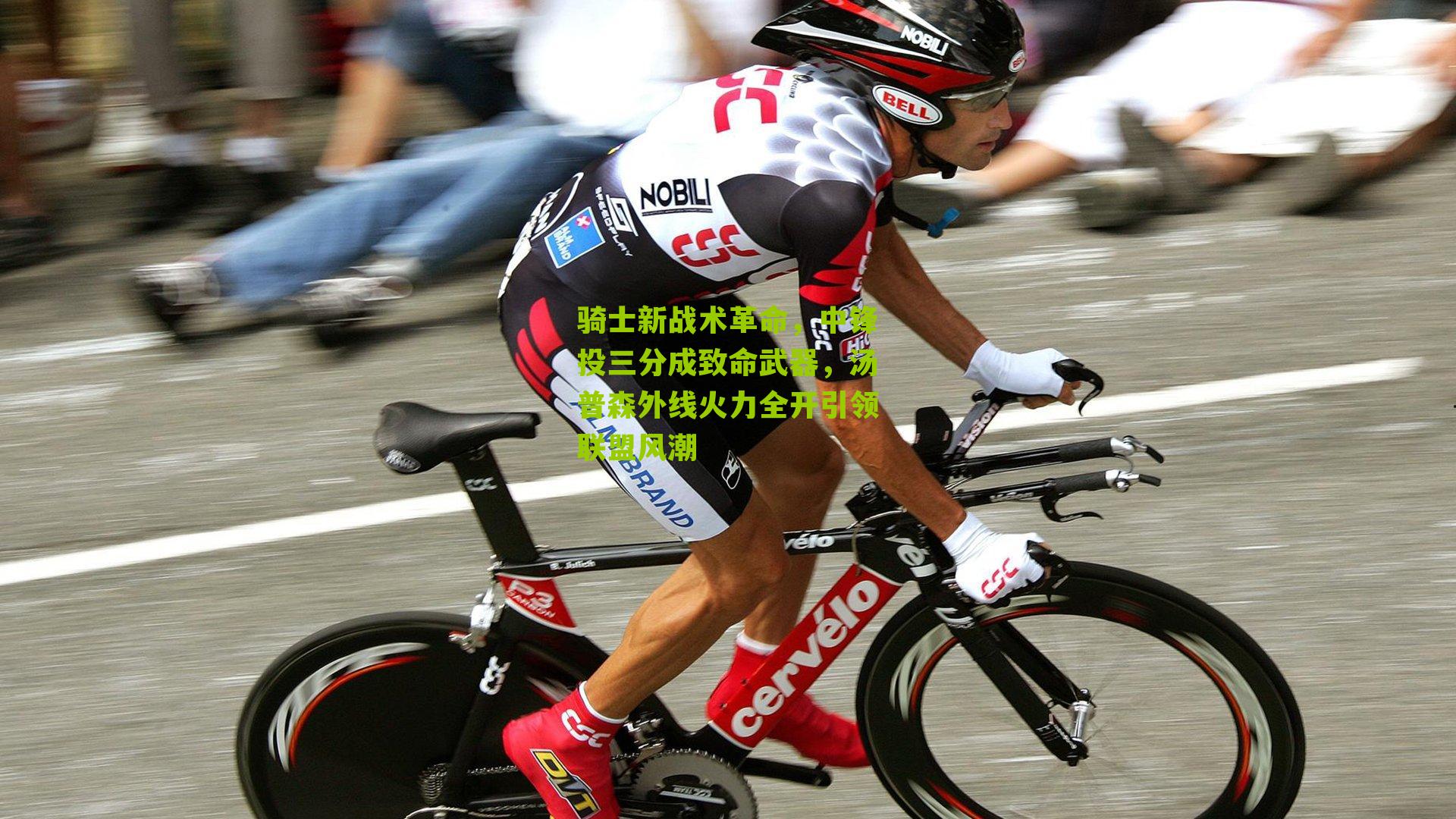 骑士新战术革命，中锋投三分成致命武器，汤普森外线火力全开引领联盟风潮