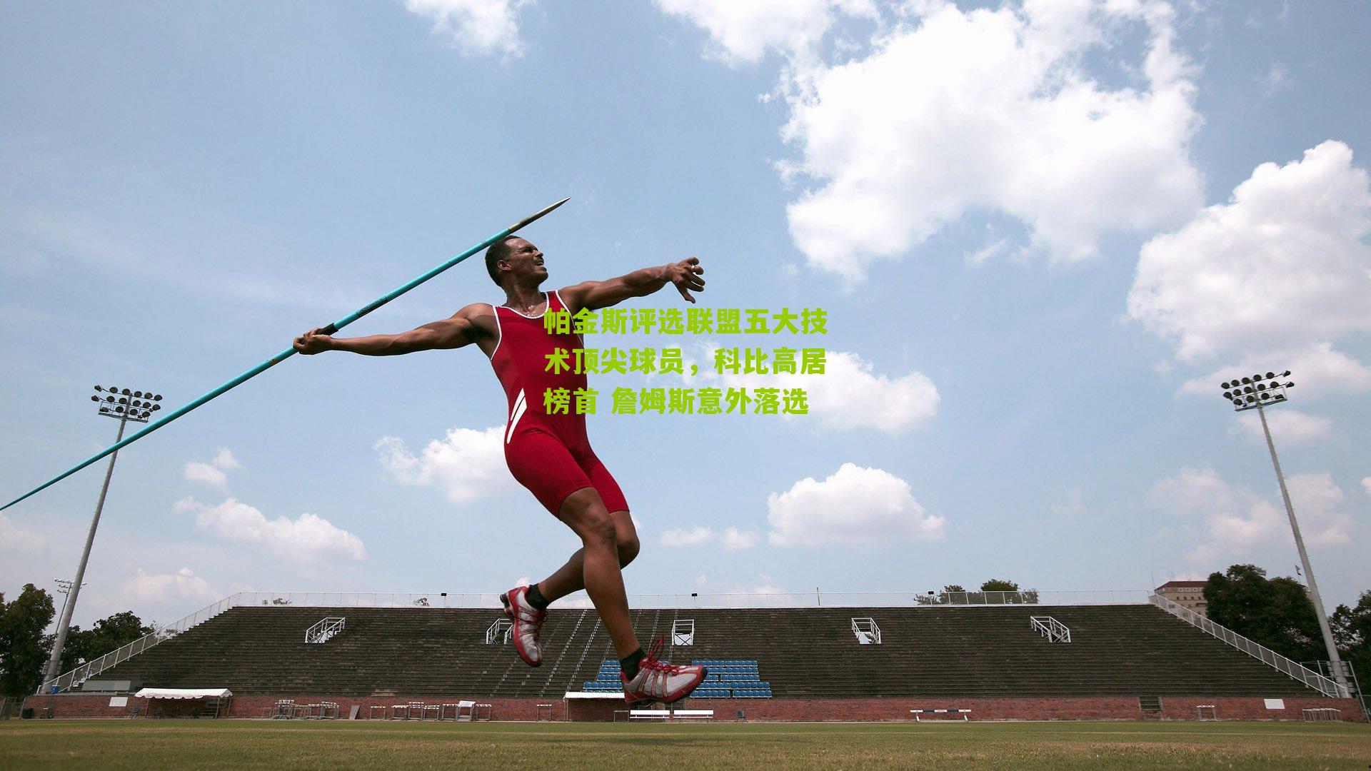 帕金斯评选联盟五大技术顶尖球员，科比高居榜首 詹姆斯意外落选