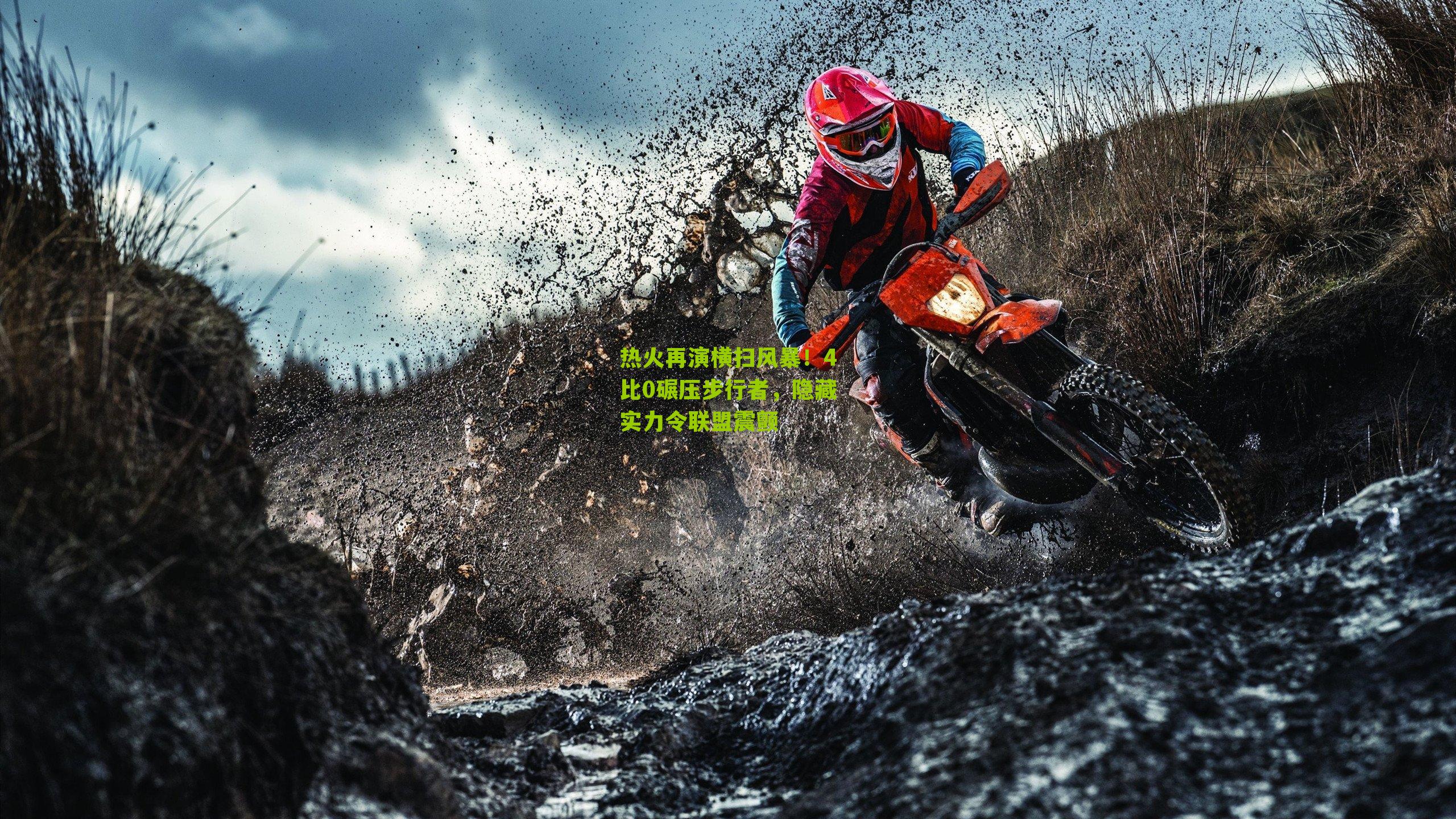 热火再演横扫风暴！4比0碾压步行者，隐藏实力令联盟震颤