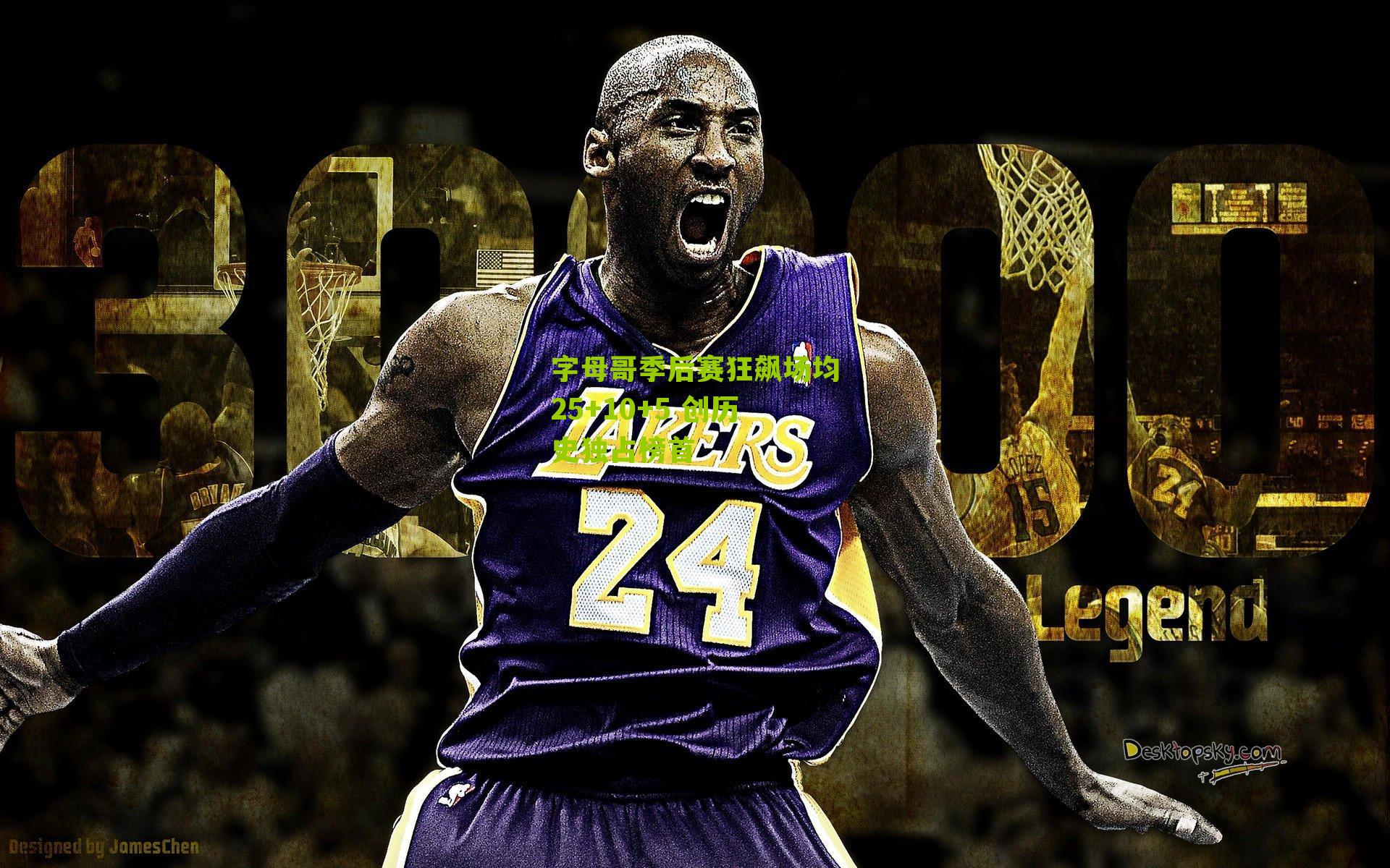 字母哥季后赛狂飙场均25+10+5 创历史独占榜首