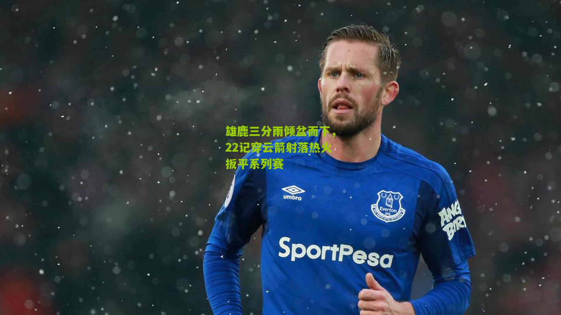 雄鹿三分雨倾盆而下，22记穿云箭射落热火扳平系列赛