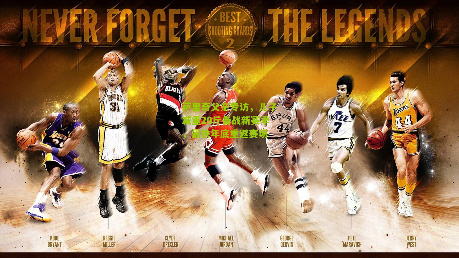 萨里奇父亲专访，儿子减重20斤备战新赛季，最快年底重返赛场