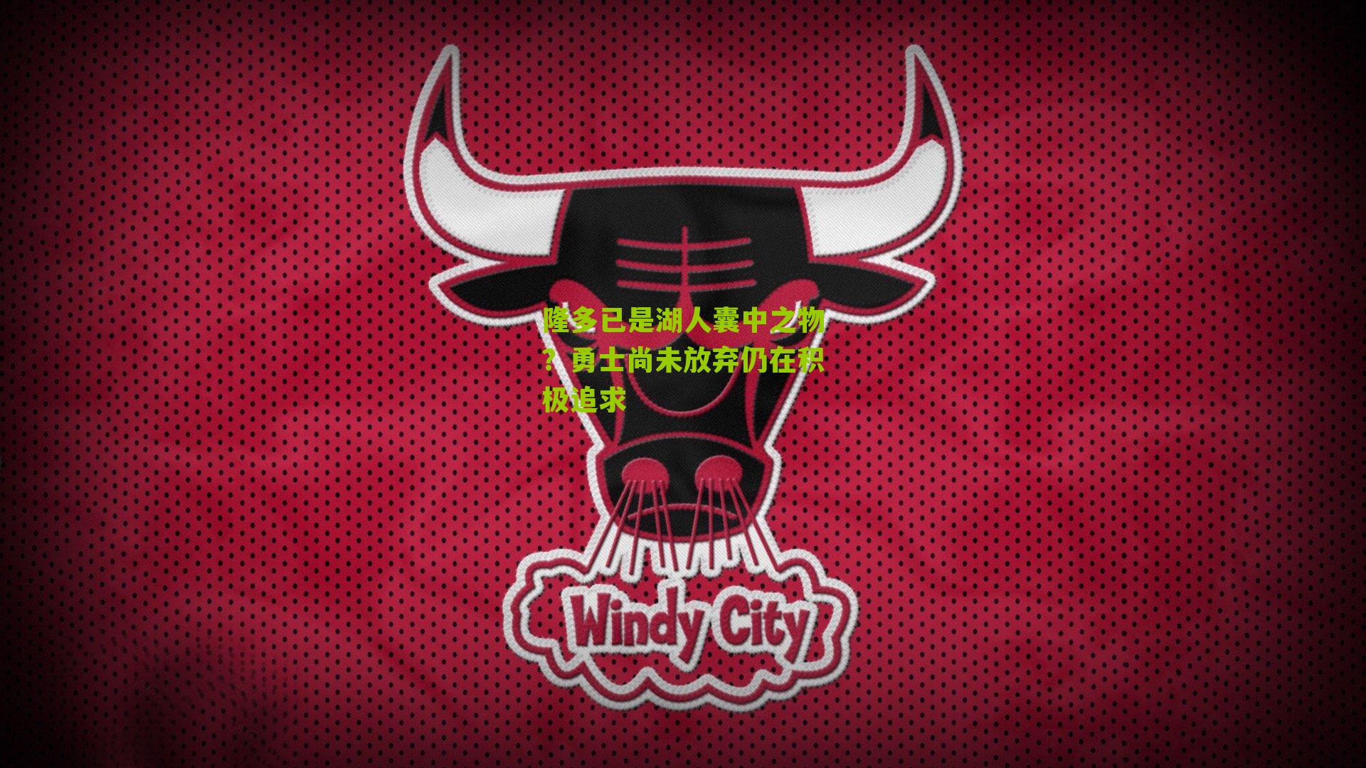 隆多已是湖人囊中之物？勇士尚未放弃仍在积极追求