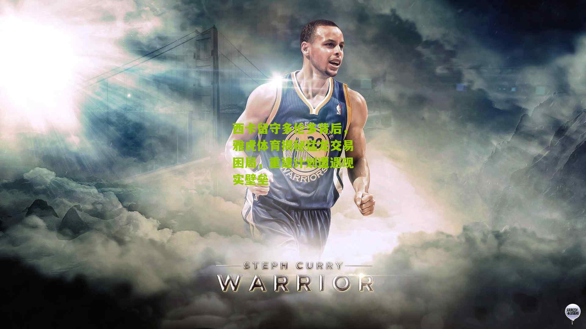 西卡留守多伦多背后，雅虎体育揭秘猛龙交易困局，重建计划遭遇现实壁垒