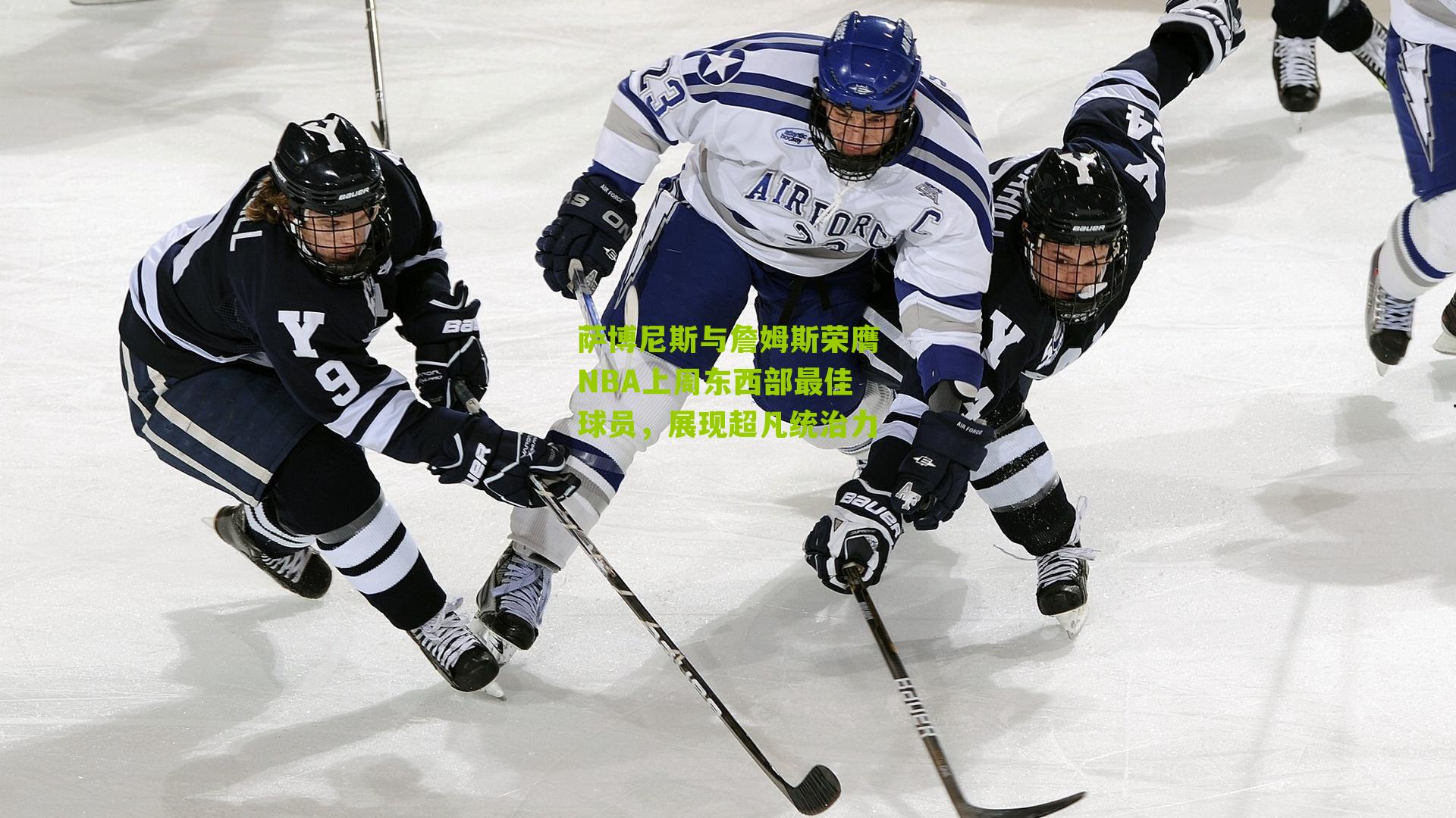 萨博尼斯与詹姆斯荣膺NBA上周东西部最佳球员，展现超凡统治力