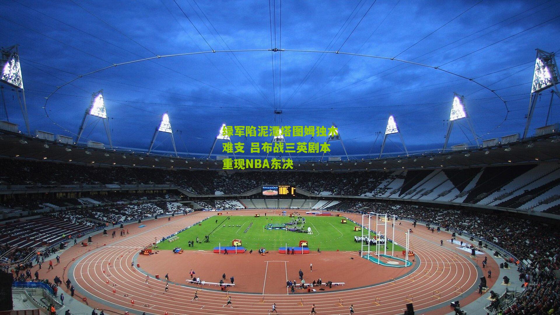 绿军陷泥潭塔图姆独木难支 吕布战三英剧本重现NBA东决