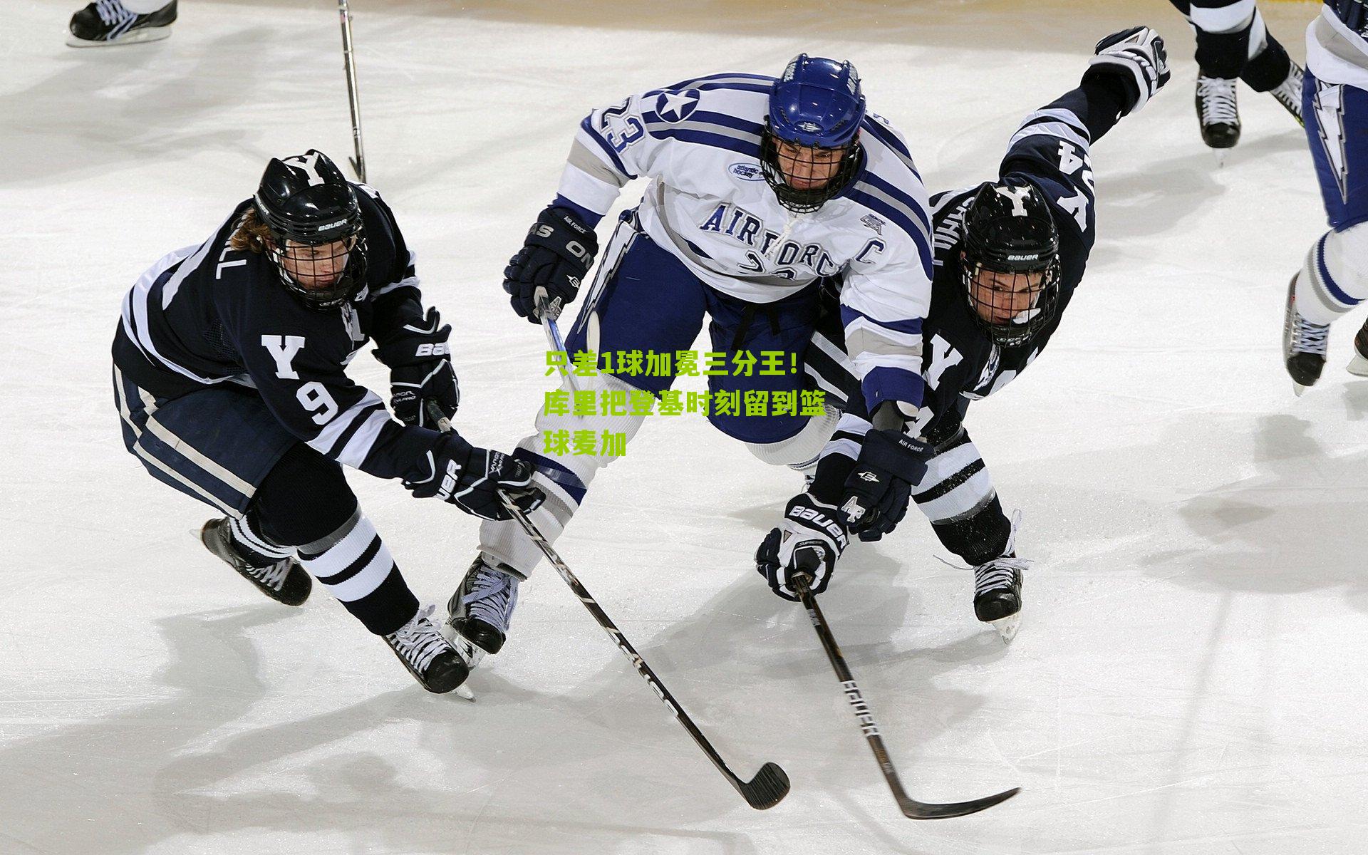 只差1球加冕三分王！库里把登基时刻留到篮球麦加
