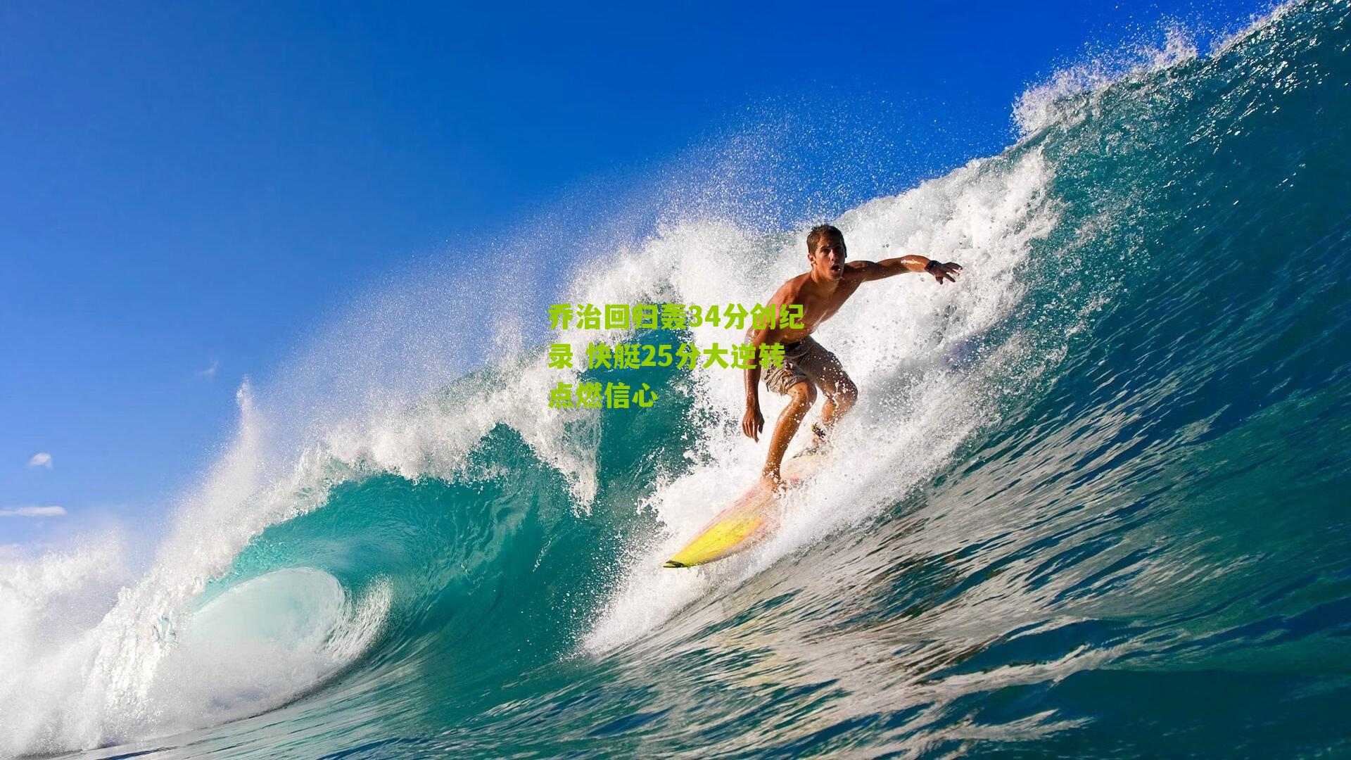 乔治回归轰34分创纪录 快艇25分大逆转点燃信心