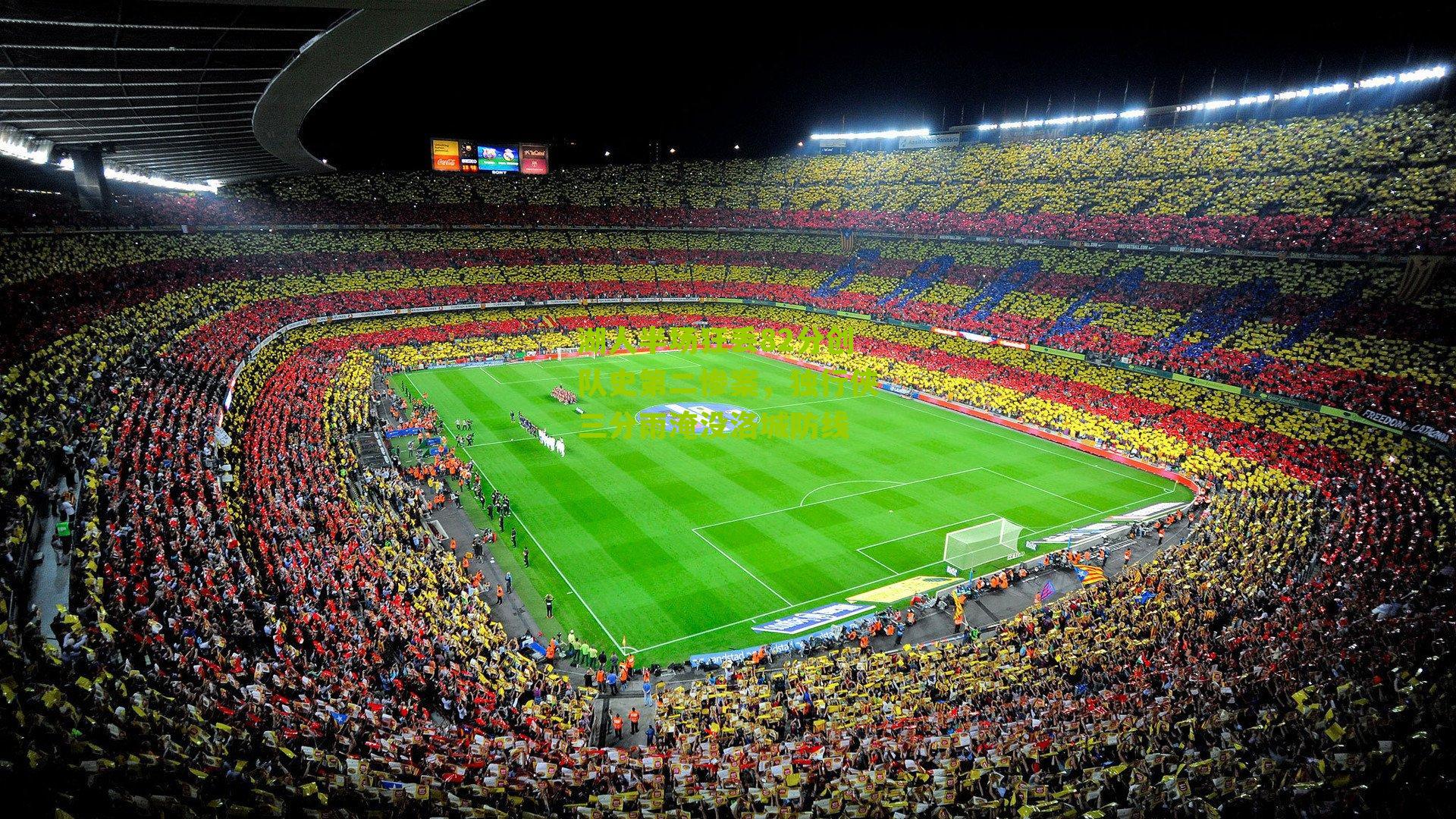 湖人半场狂丢82分创队史第二惨案，独行侠三分雨淹没洛城防线