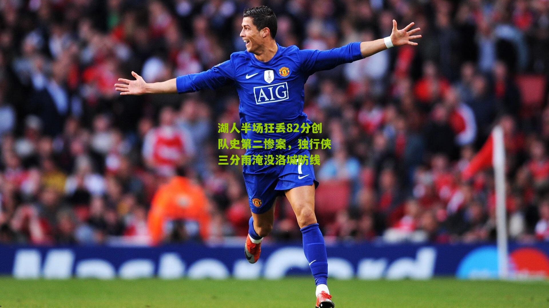 湖人半场狂丢82分创队史第二惨案，独行侠三分雨淹没洛城防线