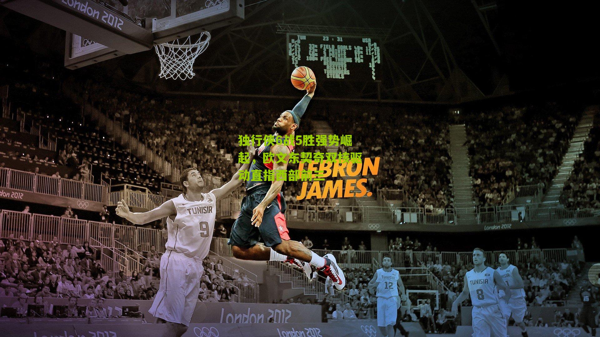 独行侠6战5胜强势崛起，欧文东契奇双核驱动直指西部前三