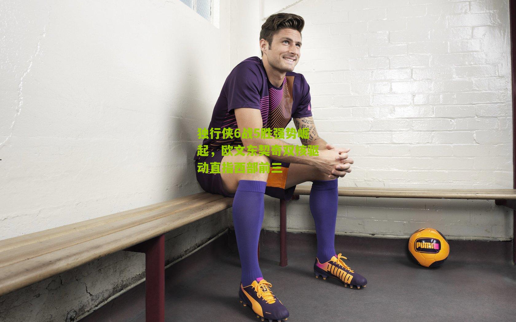 独行侠6战5胜强势崛起，欧文东契奇双核驱动直指西部前三