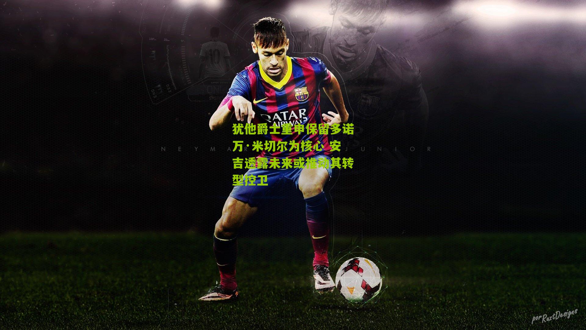 犹他爵士重申保留多诺万·米切尔为核心 安吉透露未来或推动其转型控卫